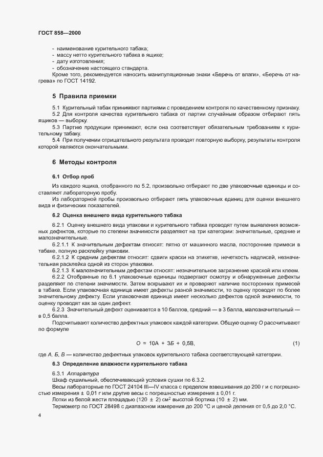 Страница 7 ГОСТ 858-2000