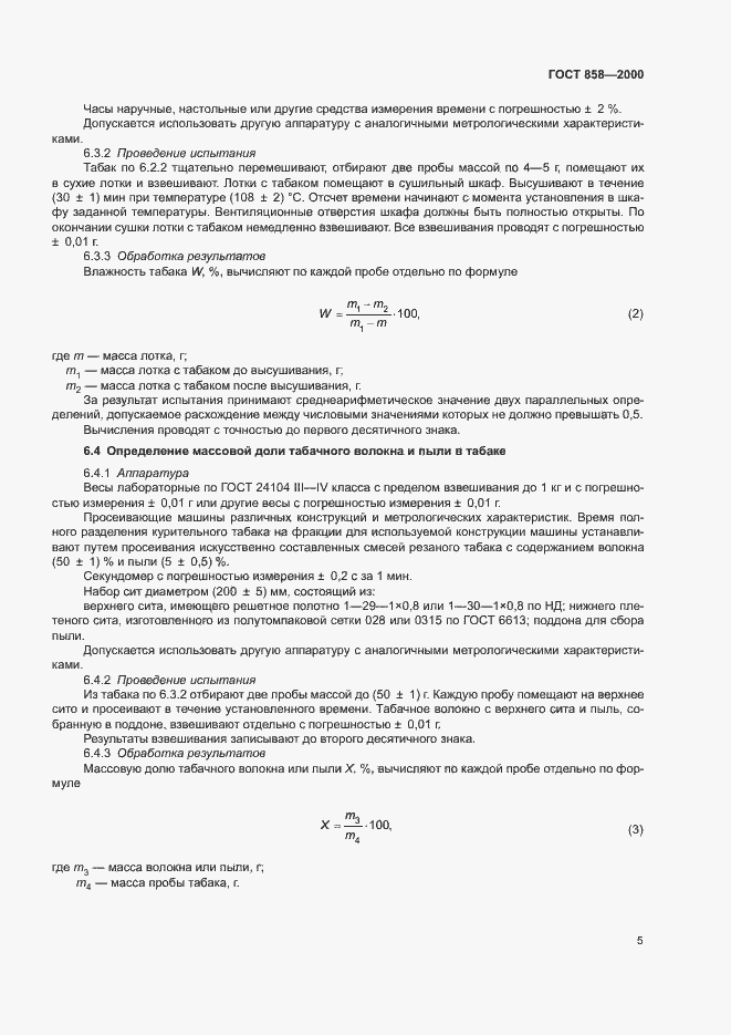 Страница 8 ГОСТ 858-2000