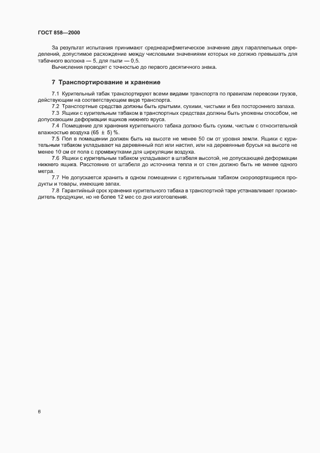 Страница 9 ГОСТ 858-2000