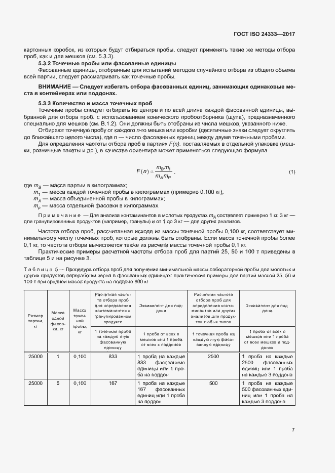 Страница 13 ГОСТ ISO 24333-2017
