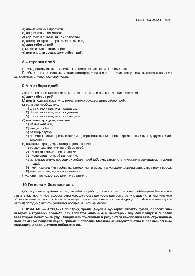 Страница 17 ГОСТ ISO 24333-2017