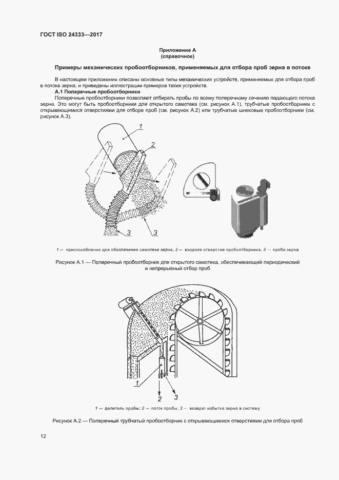 Страница 18 ГОСТ ISO 24333-2017