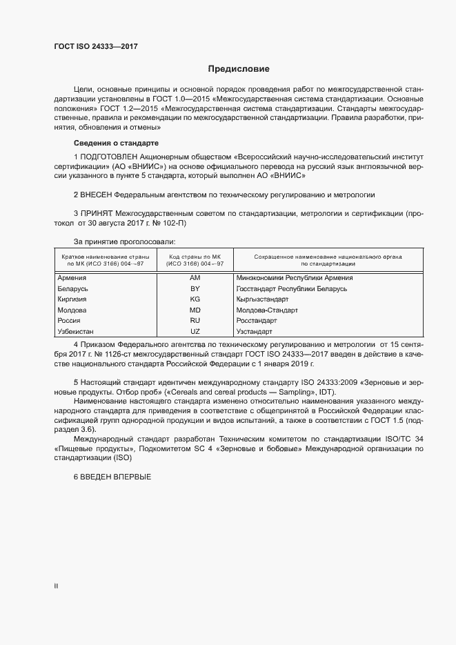 Страница 2 ГОСТ ISO 24333-2017