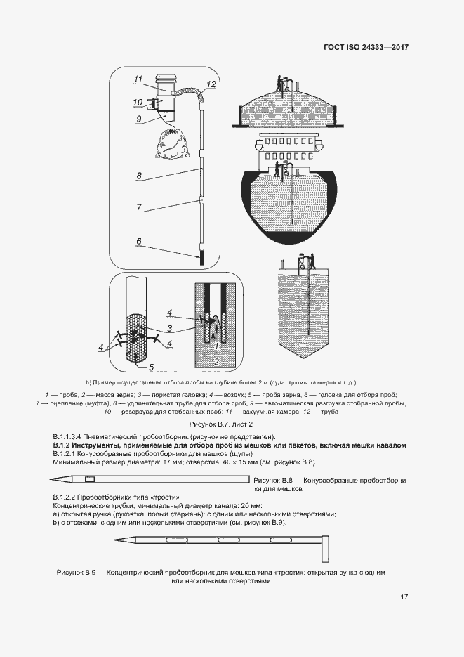 Страница 23 ГОСТ ISO 24333-2017