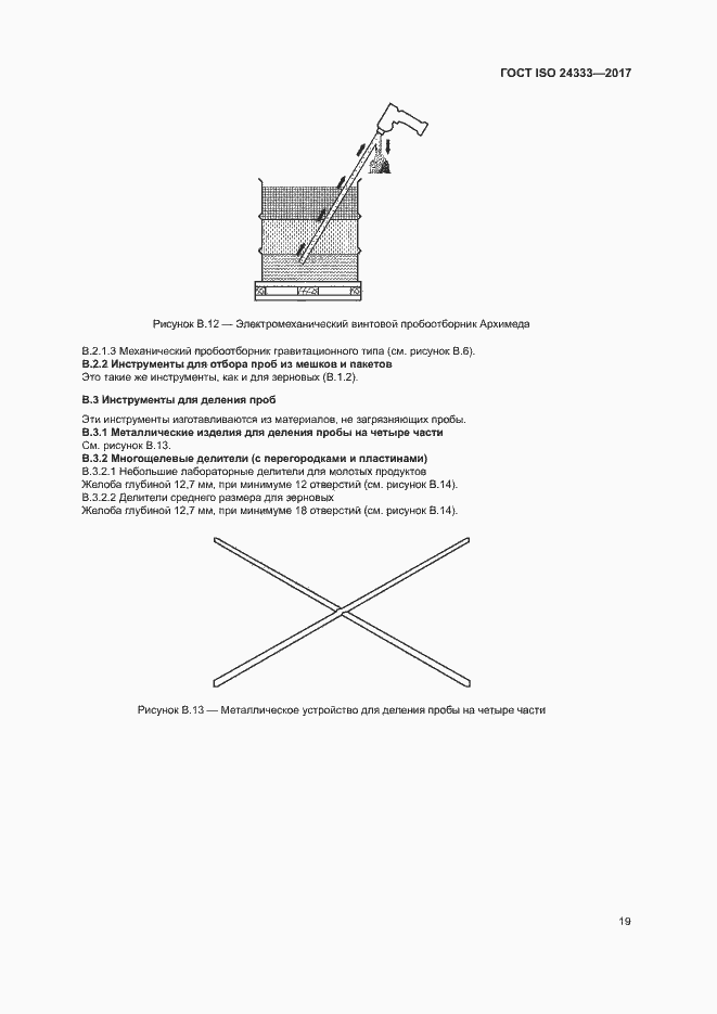 Страница 25 ГОСТ ISO 24333-2017