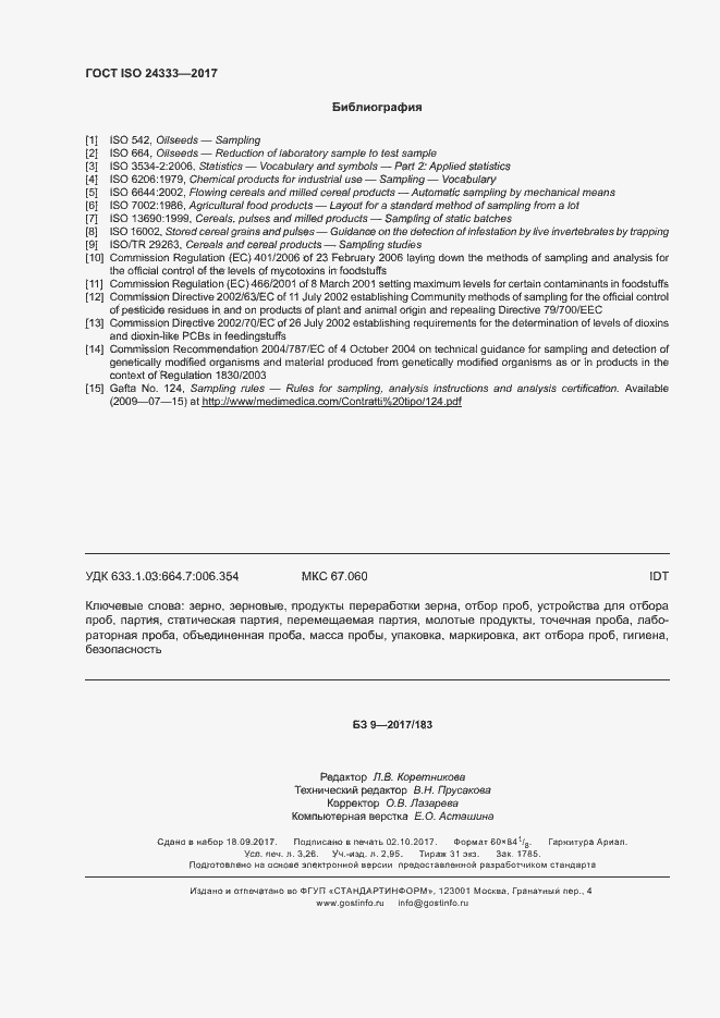 Страница 28 ГОСТ ISO 24333-2017