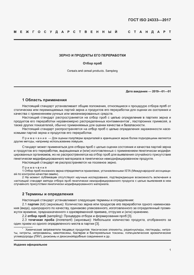 Страница 7 ГОСТ ISO 24333-2017