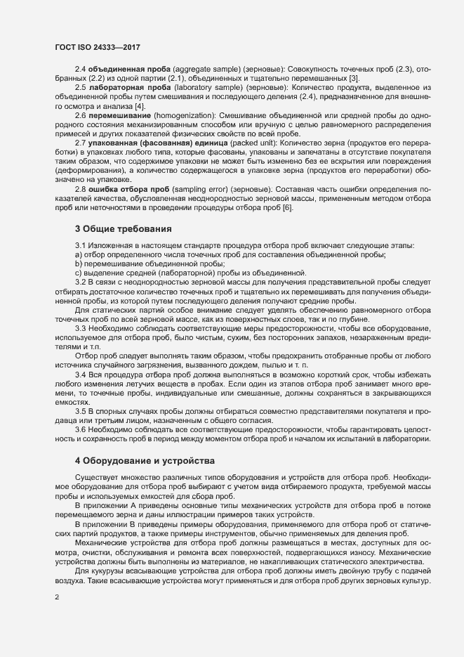 Страница 8 ГОСТ ISO 24333-2017