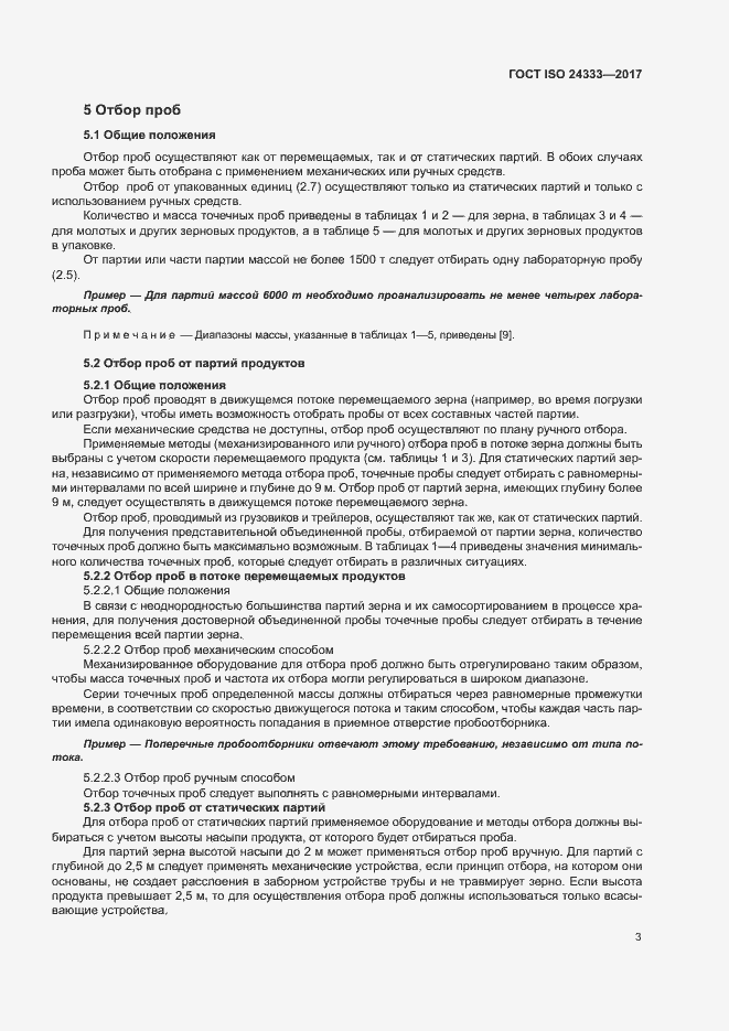 Страница 9 ГОСТ ISO 24333-2017