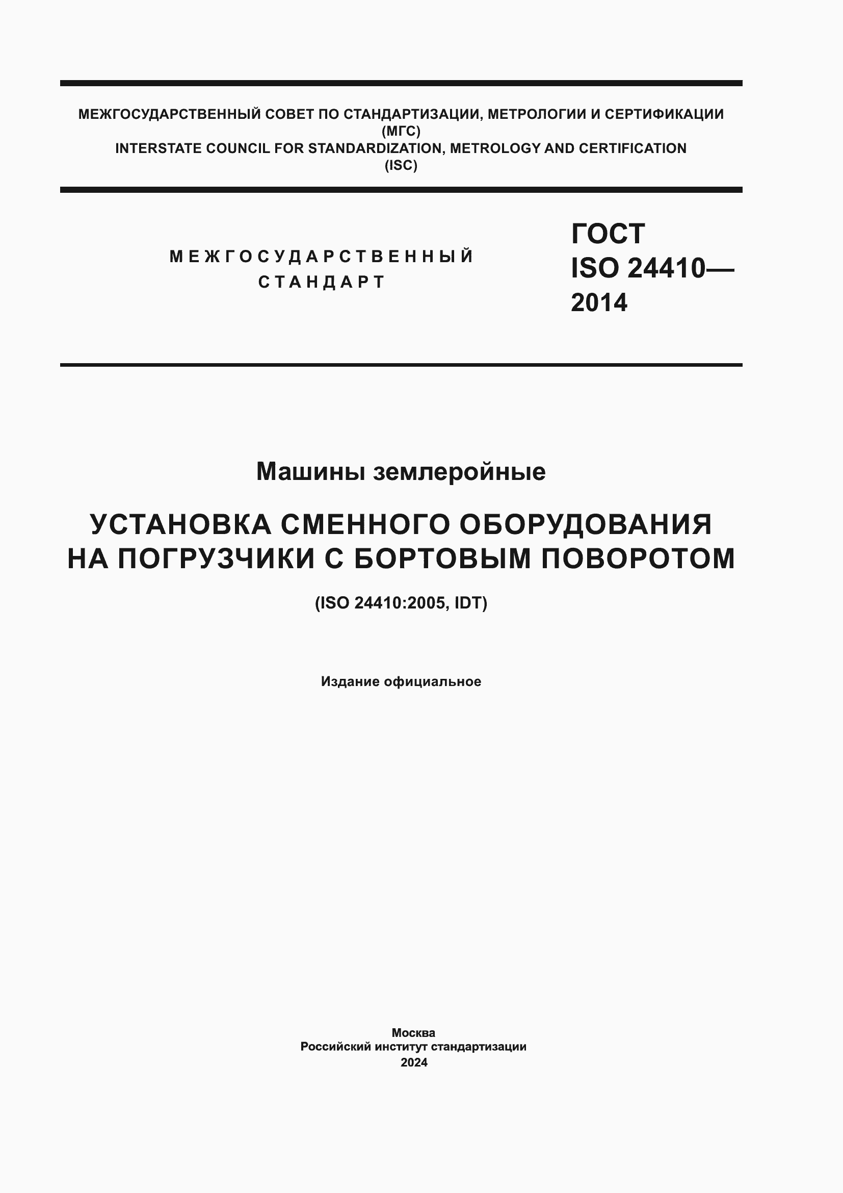 Страница 1 ГОСТ ISO 24410-2014