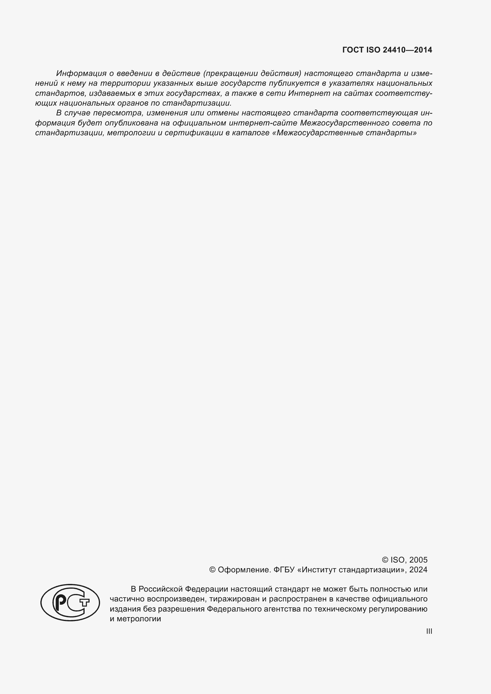 Страница 3 ГОСТ ISO 24410-2014