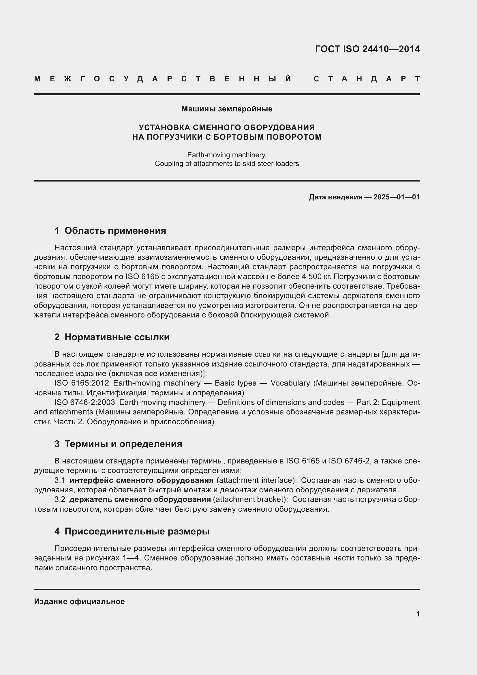 Страница 5 ГОСТ ISO 24410-2014
