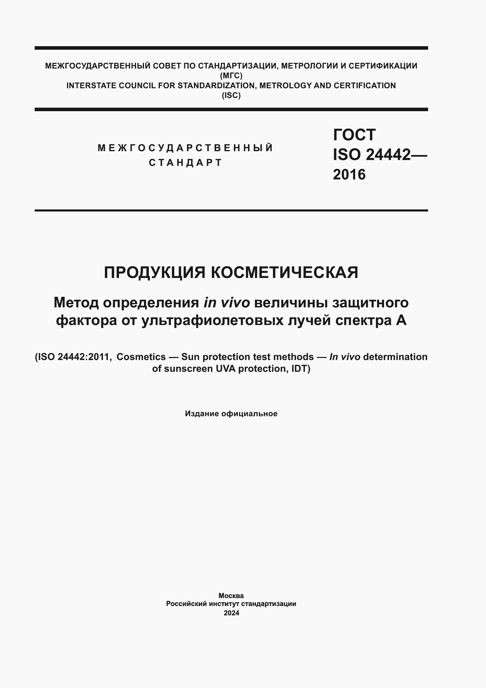 Страница 1 ГОСТ ISO 24442-2016