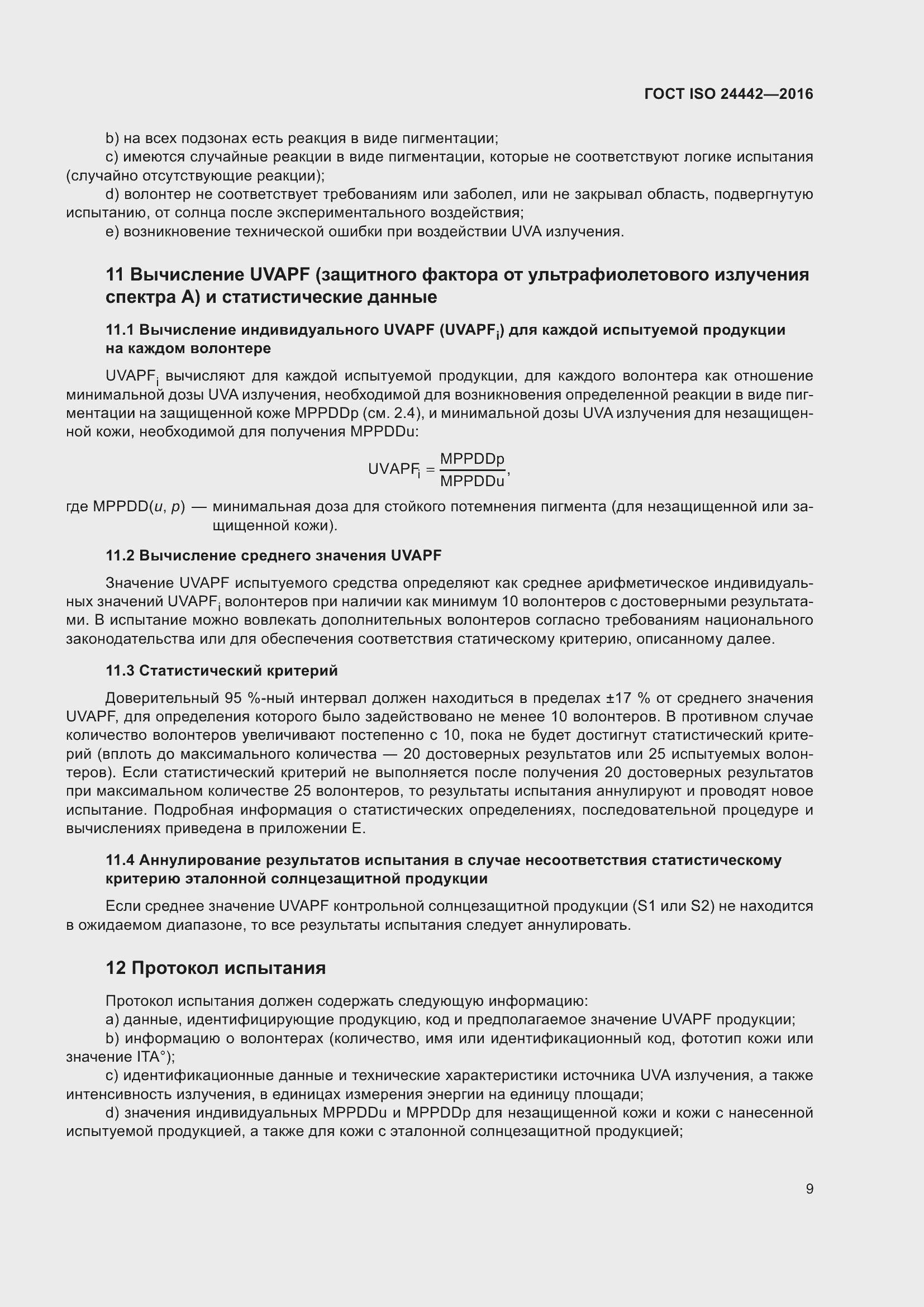 Страница 13 ГОСТ ISO 24442-2016