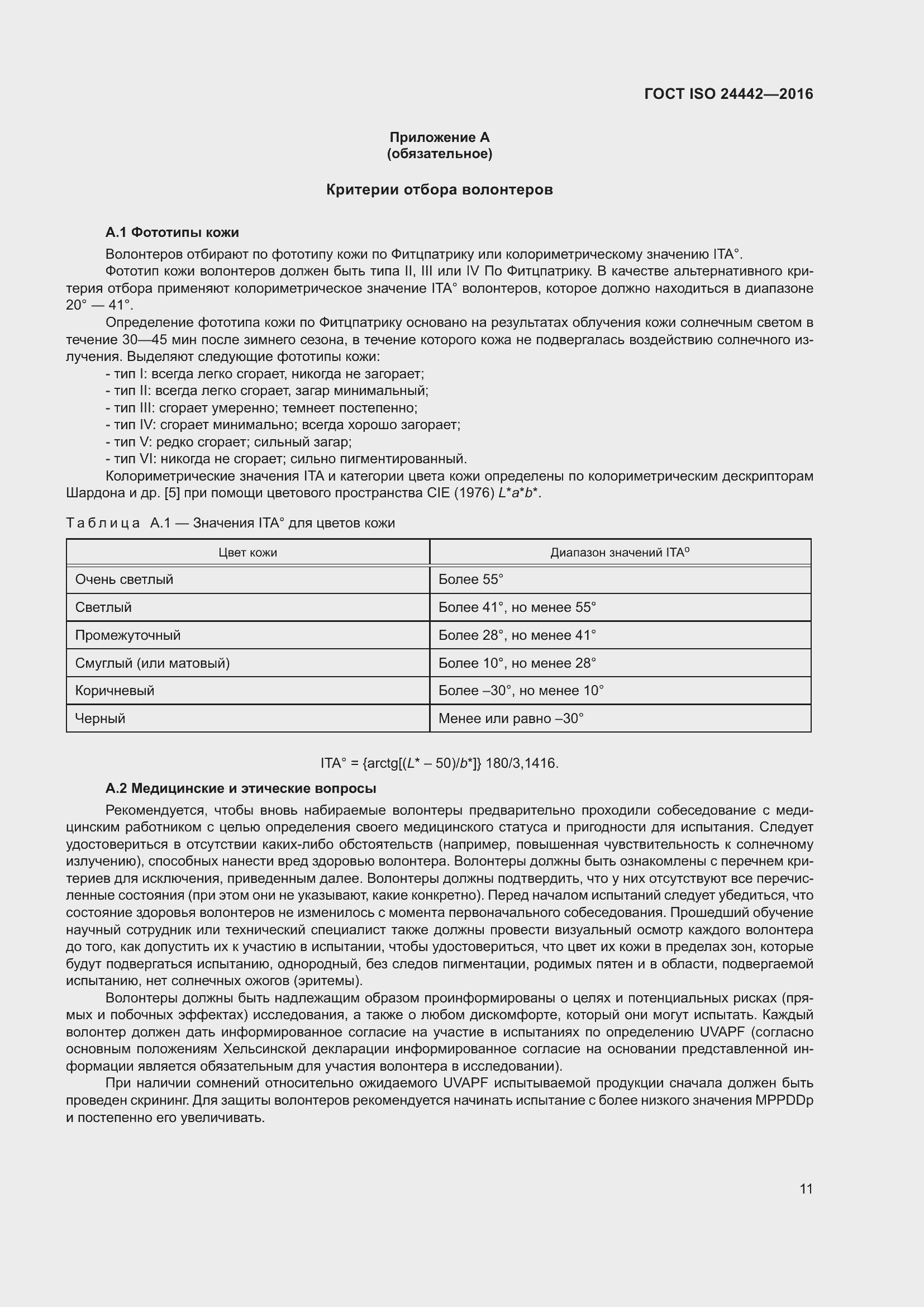 Страница 15 ГОСТ ISO 24442-2016