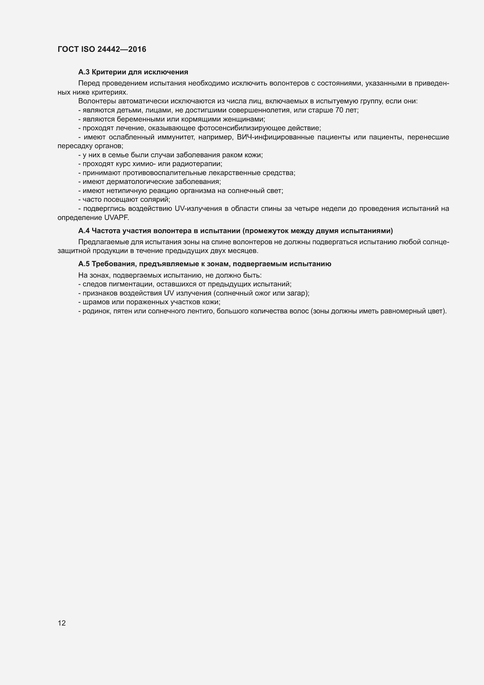 Страница 16 ГОСТ ISO 24442-2016