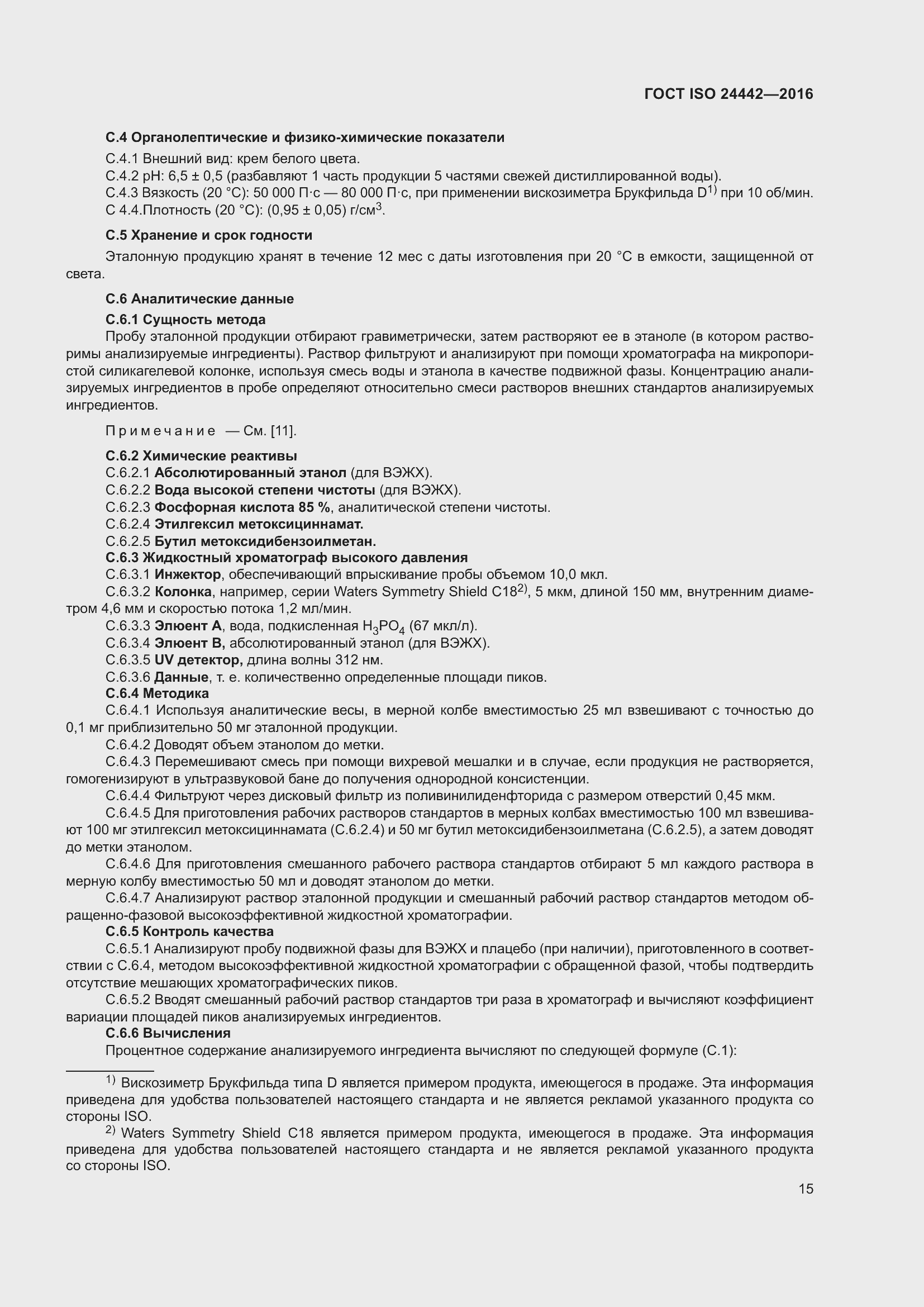 Страница 19 ГОСТ ISO 24442-2016