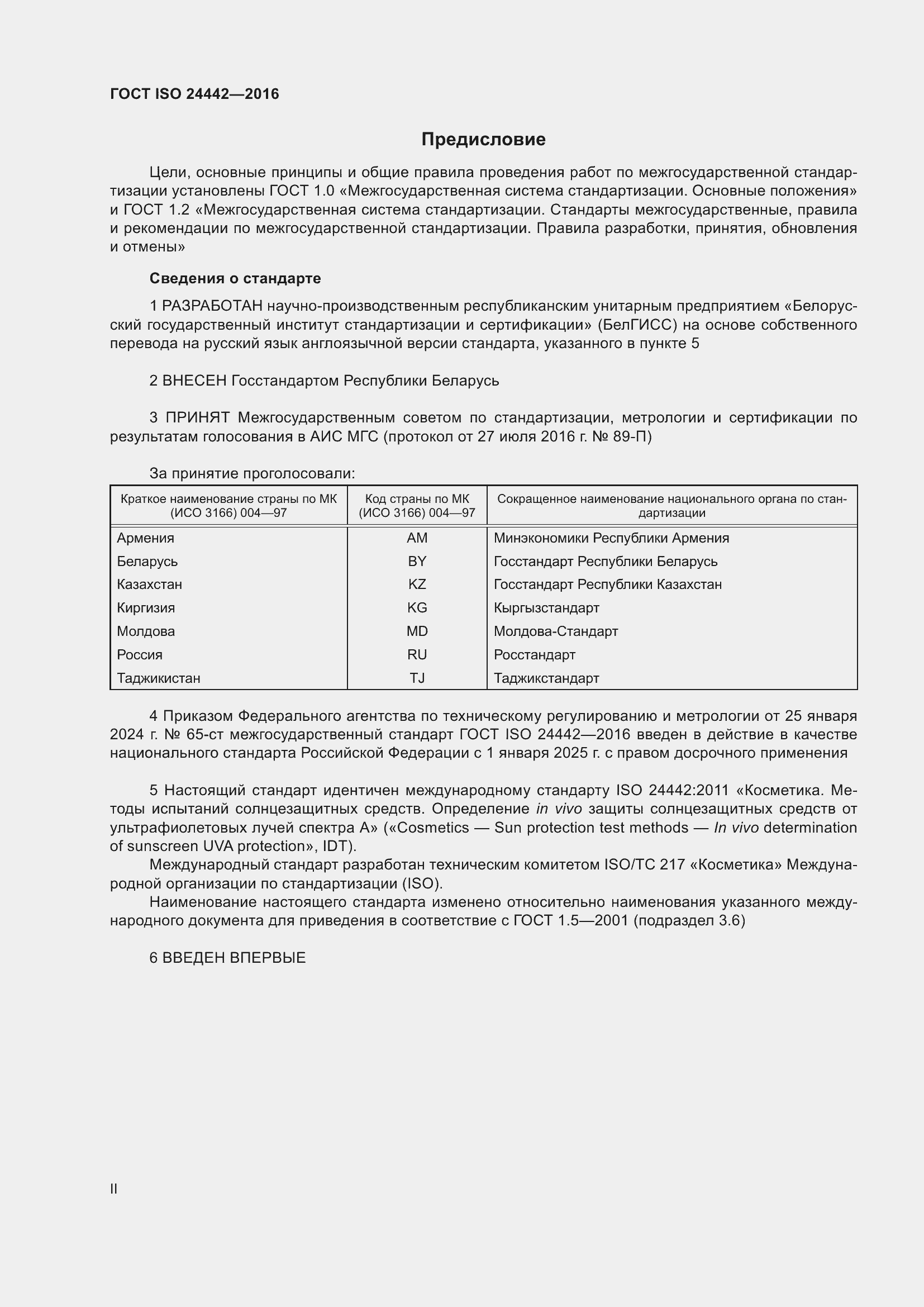 Страница 2 ГОСТ ISO 24442-2016