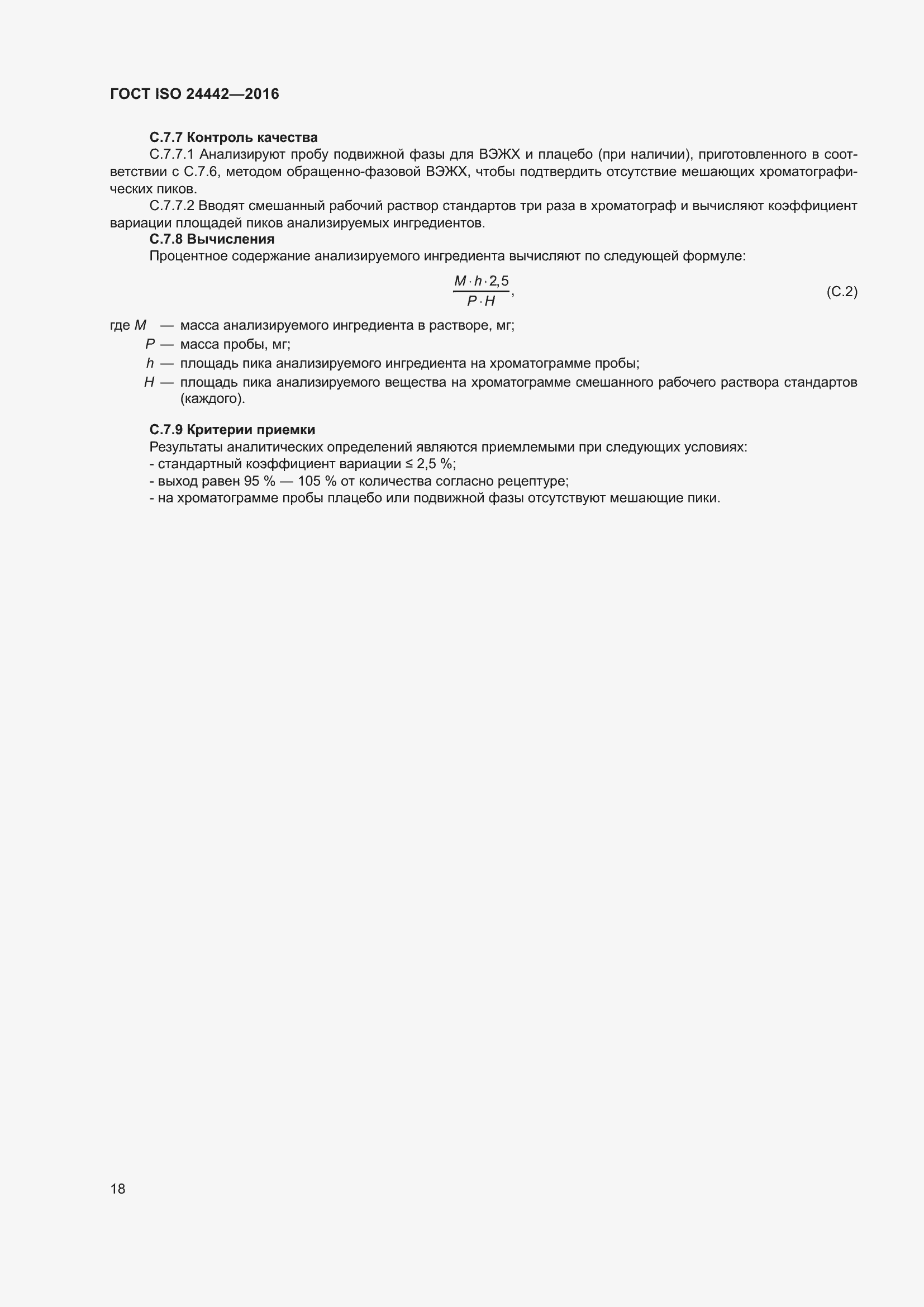 Страница 22 ГОСТ ISO 24442-2016
