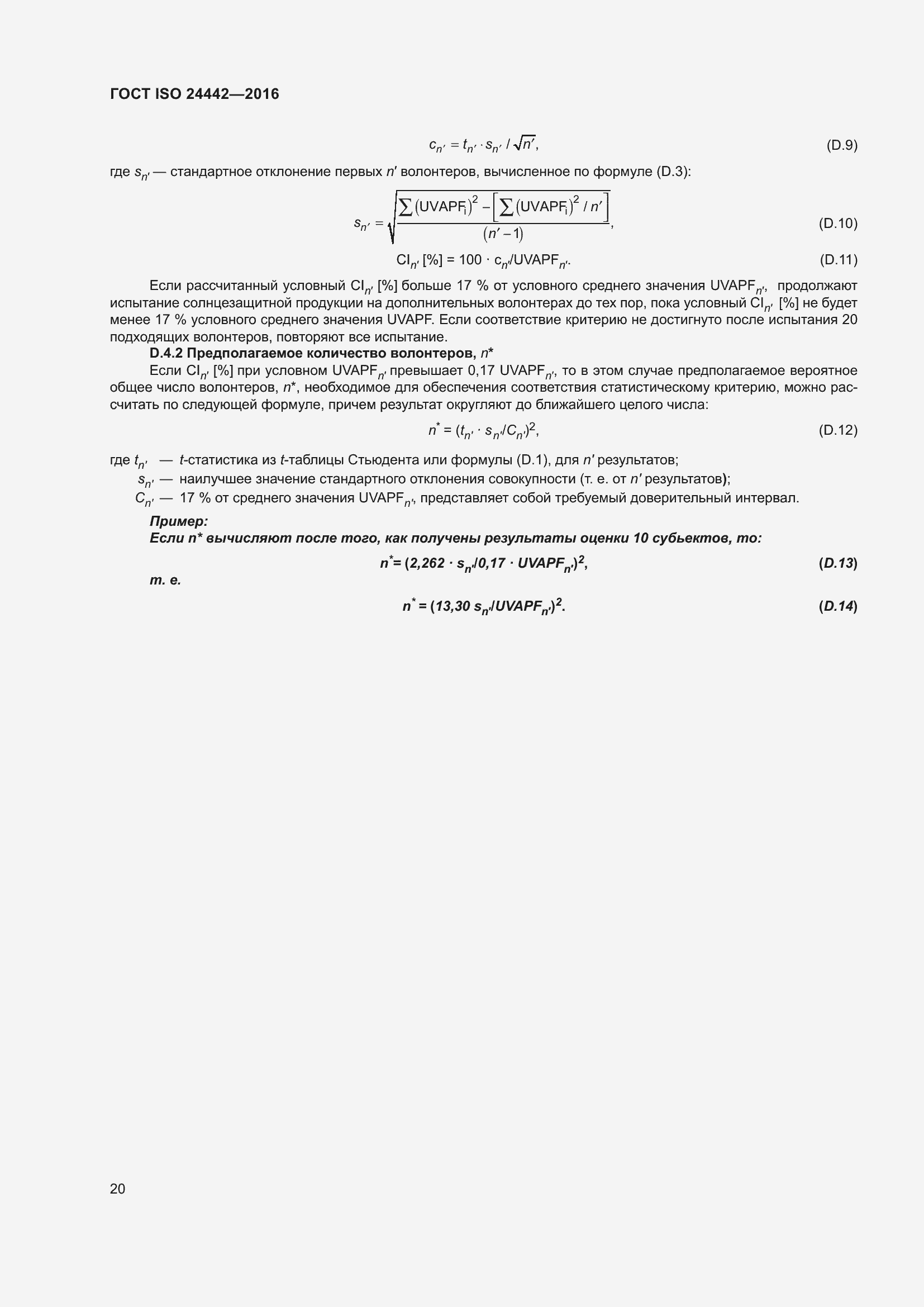Страница 24 ГОСТ ISO 24442-2016