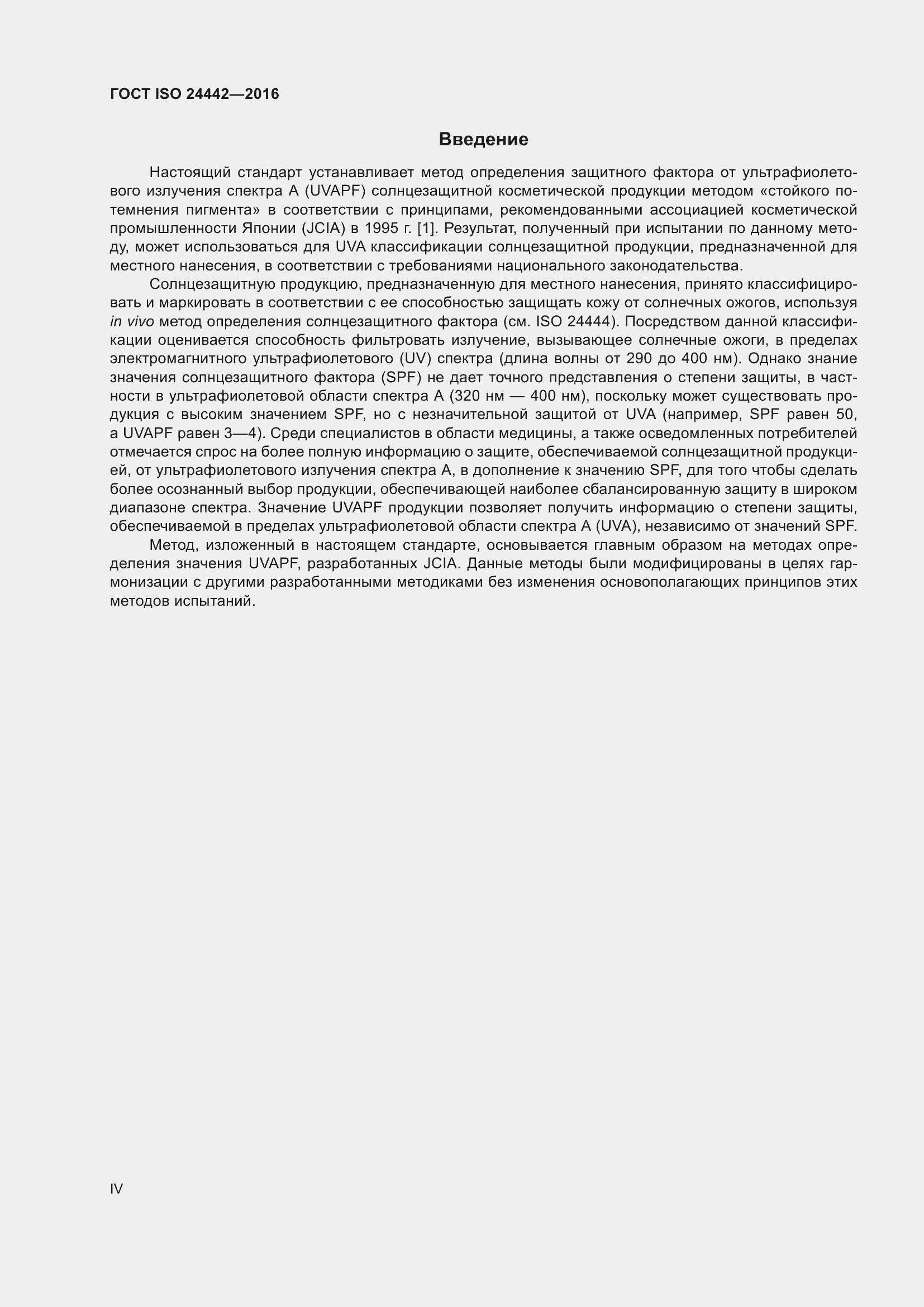 Страница 4 ГОСТ ISO 24442-2016