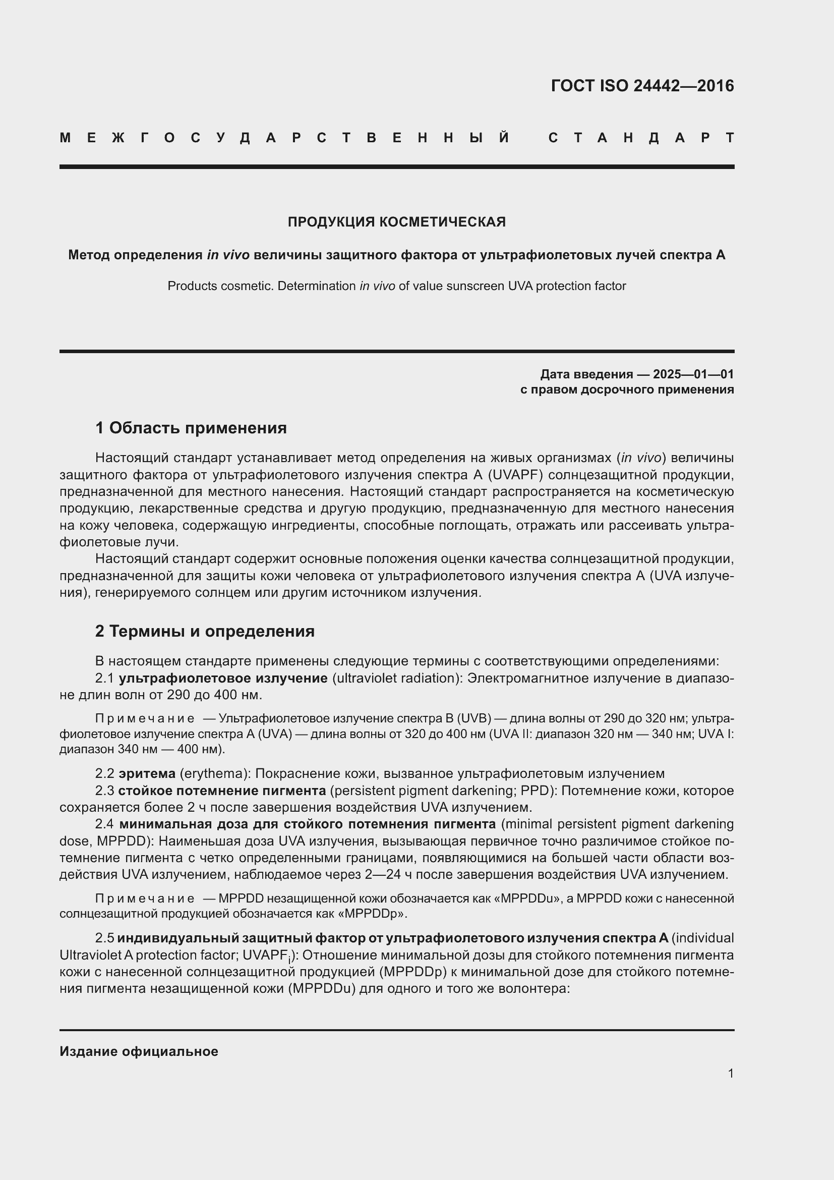 Страница 5 ГОСТ ISO 24442-2016