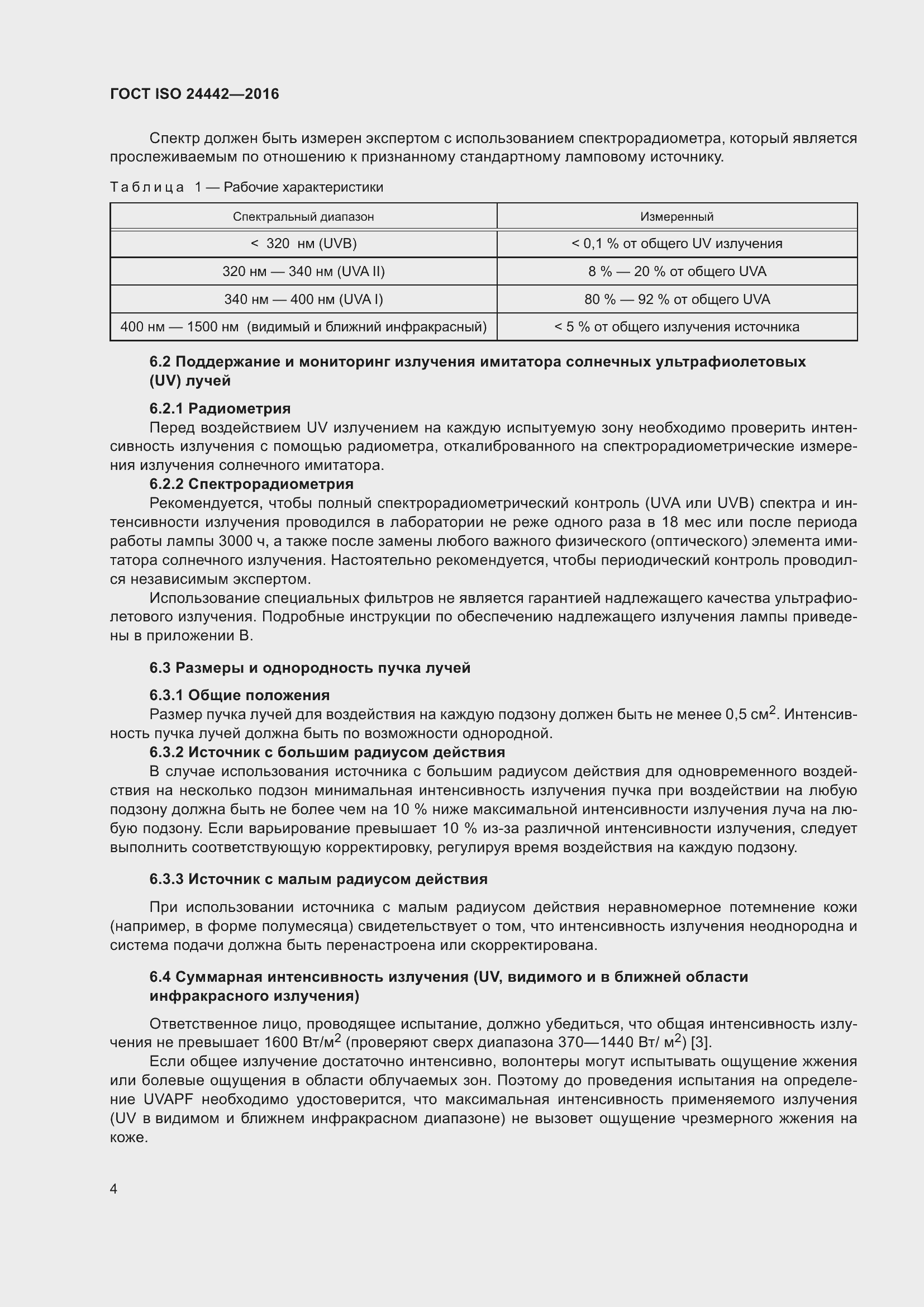 Страница 8 ГОСТ ISO 24442-2016