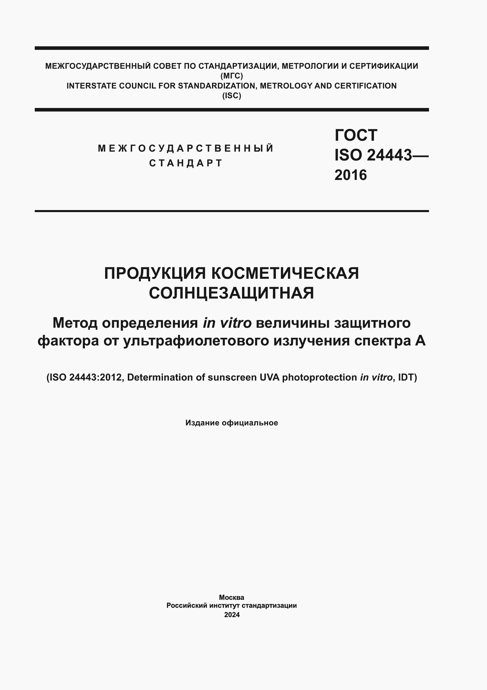 Страница 1 ГОСТ ISO 24443-2016