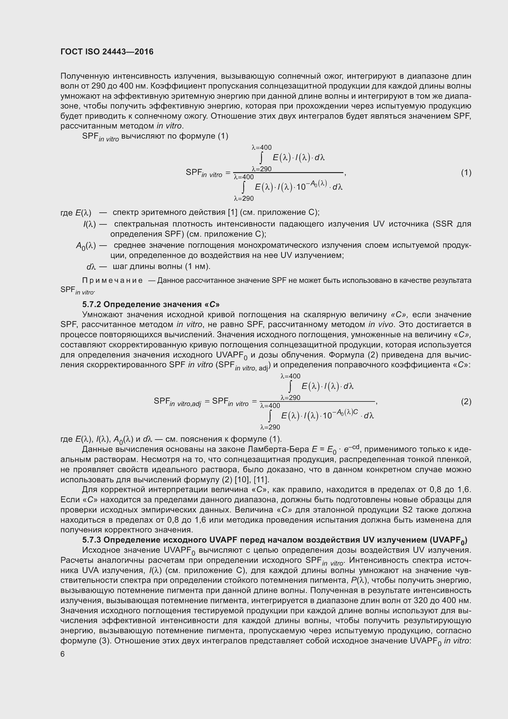 Страница 10 ГОСТ ISO 24443-2016