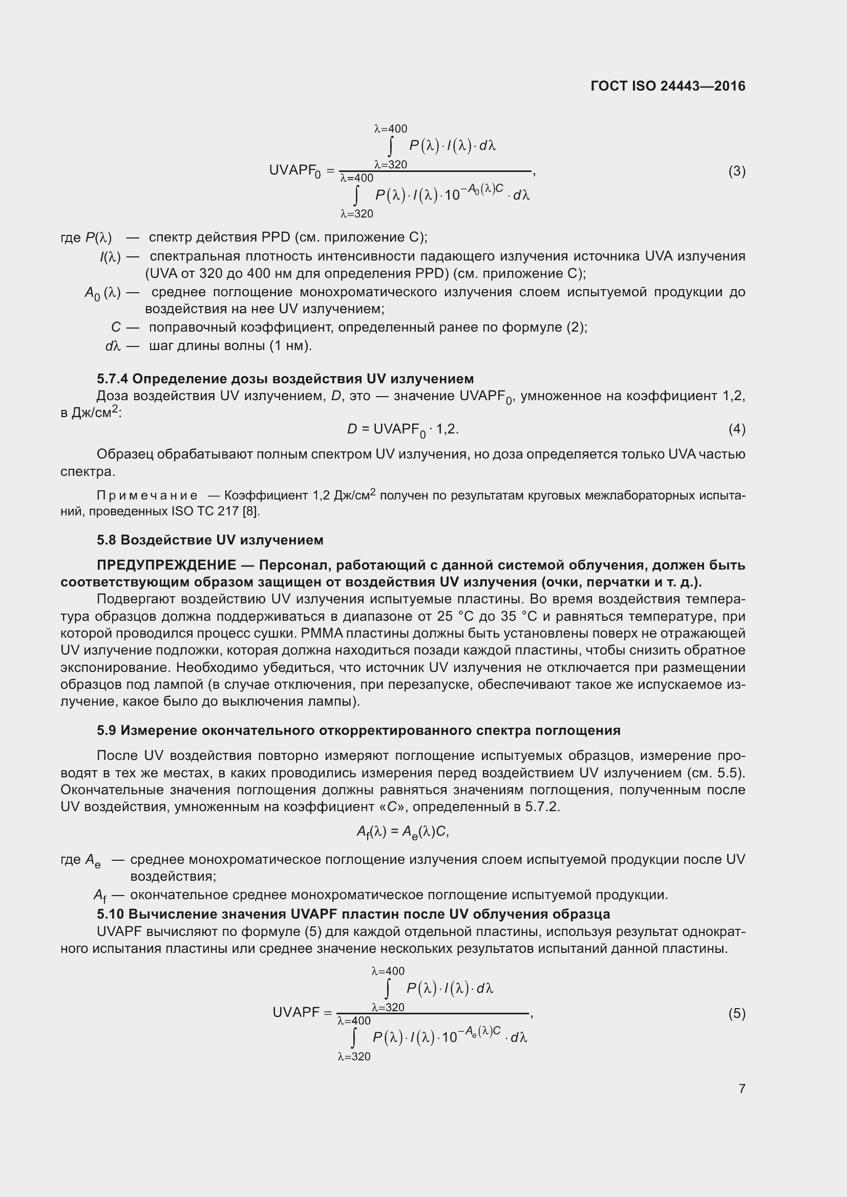 Страница 11 ГОСТ ISO 24443-2016