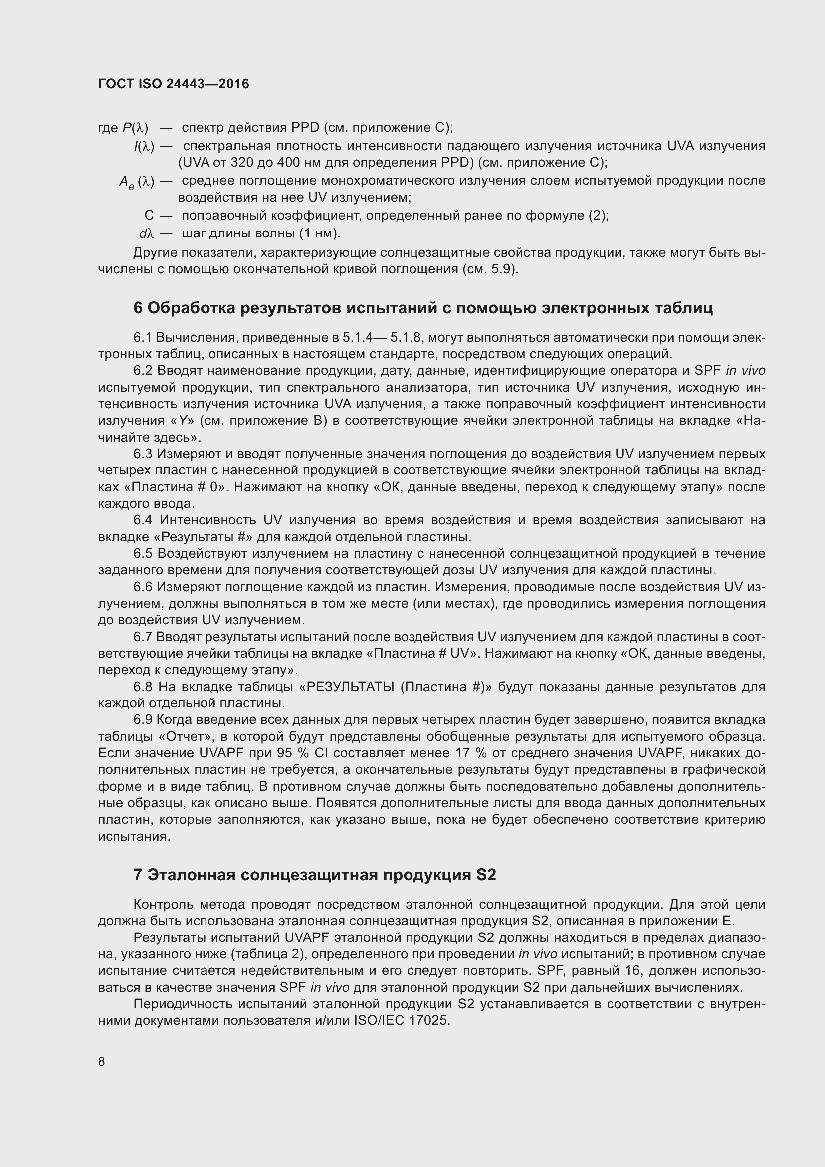 Страница 12 ГОСТ ISO 24443-2016