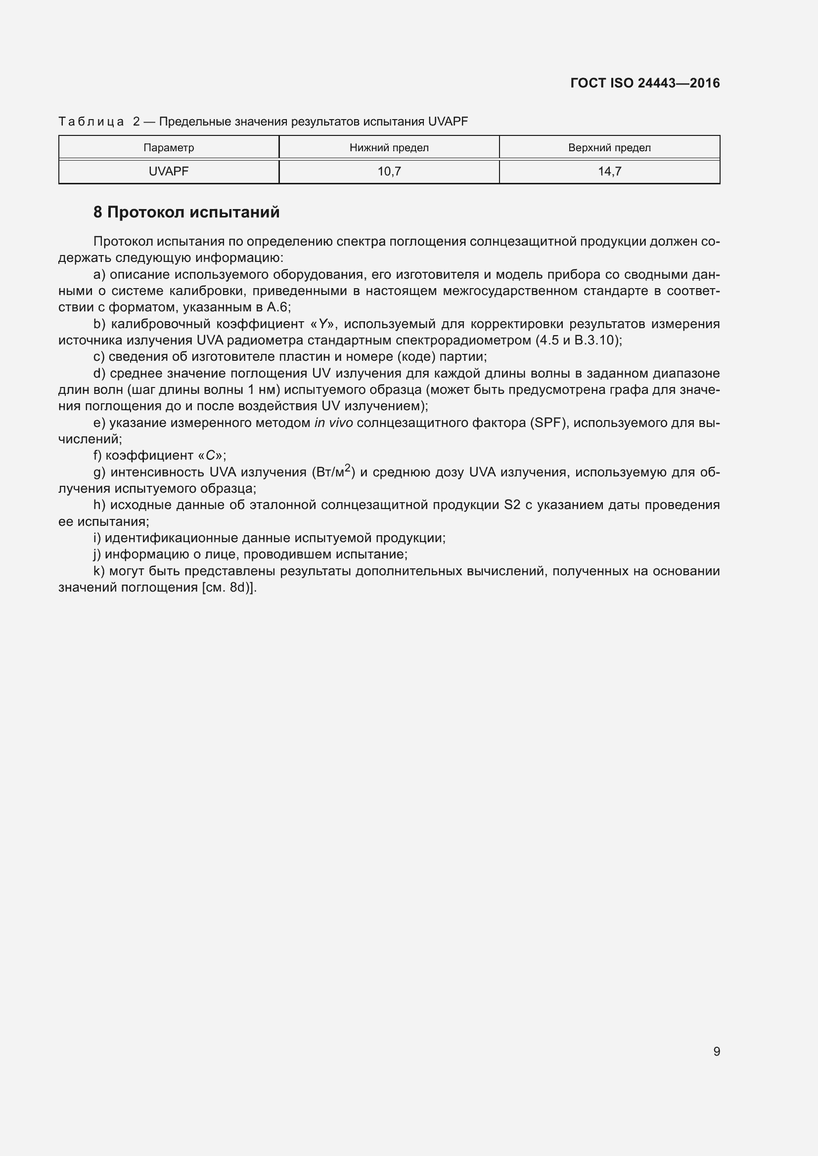 Страница 13 ГОСТ ISO 24443-2016