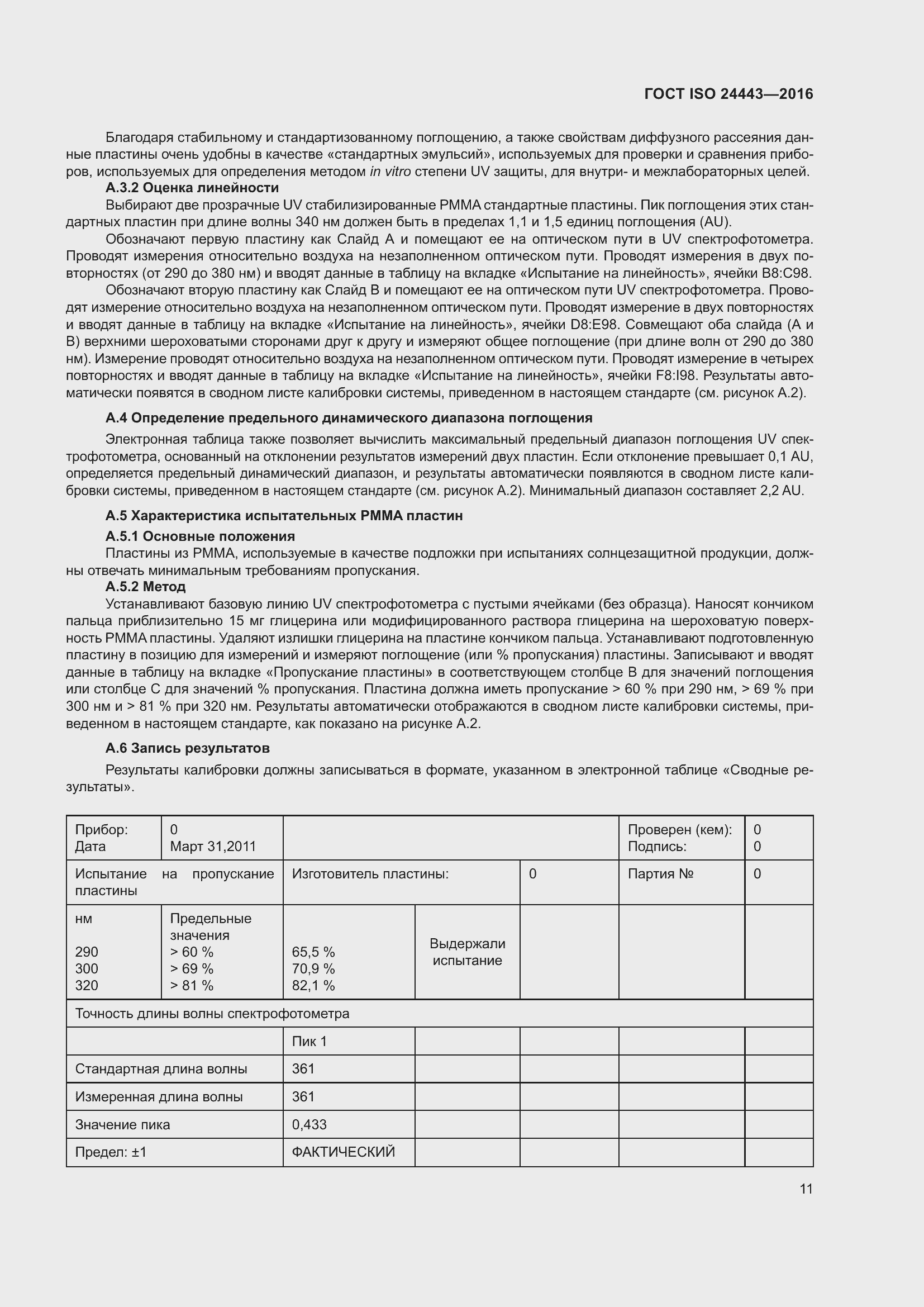 Страница 15 ГОСТ ISO 24443-2016