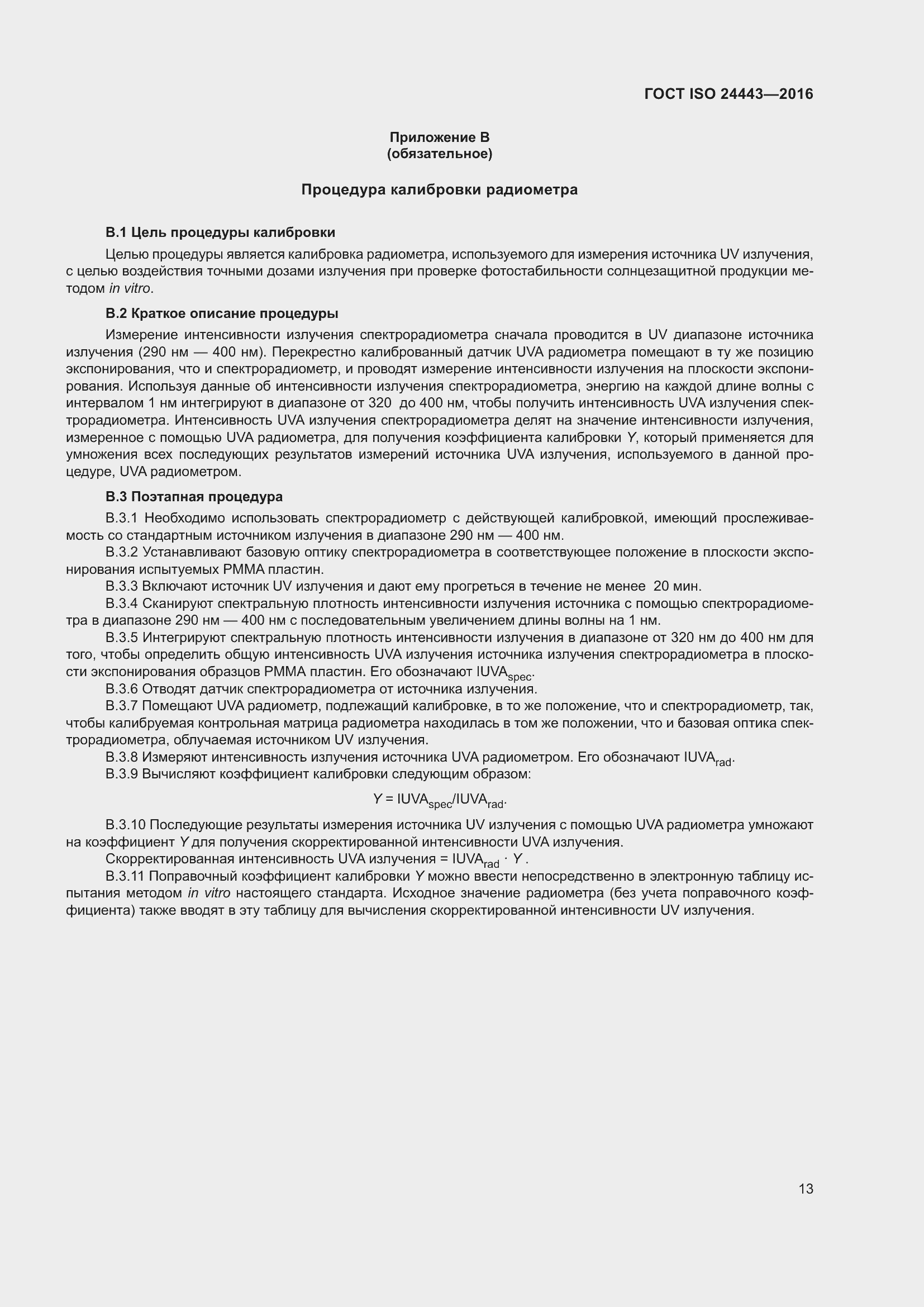 Страница 17 ГОСТ ISO 24443-2016