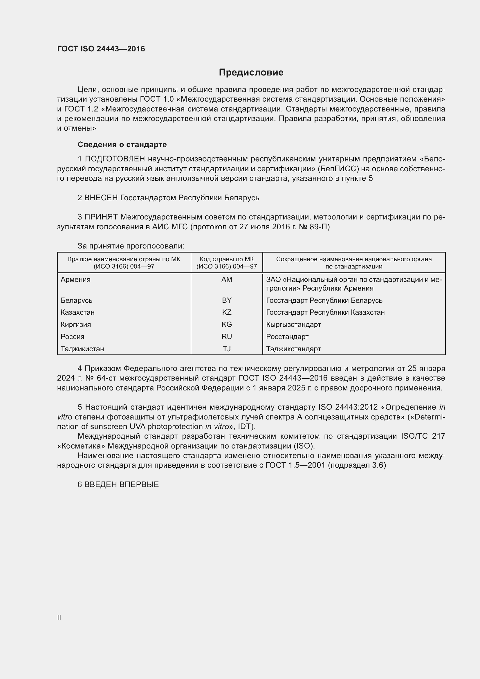 Страница 2 ГОСТ ISO 24443-2016