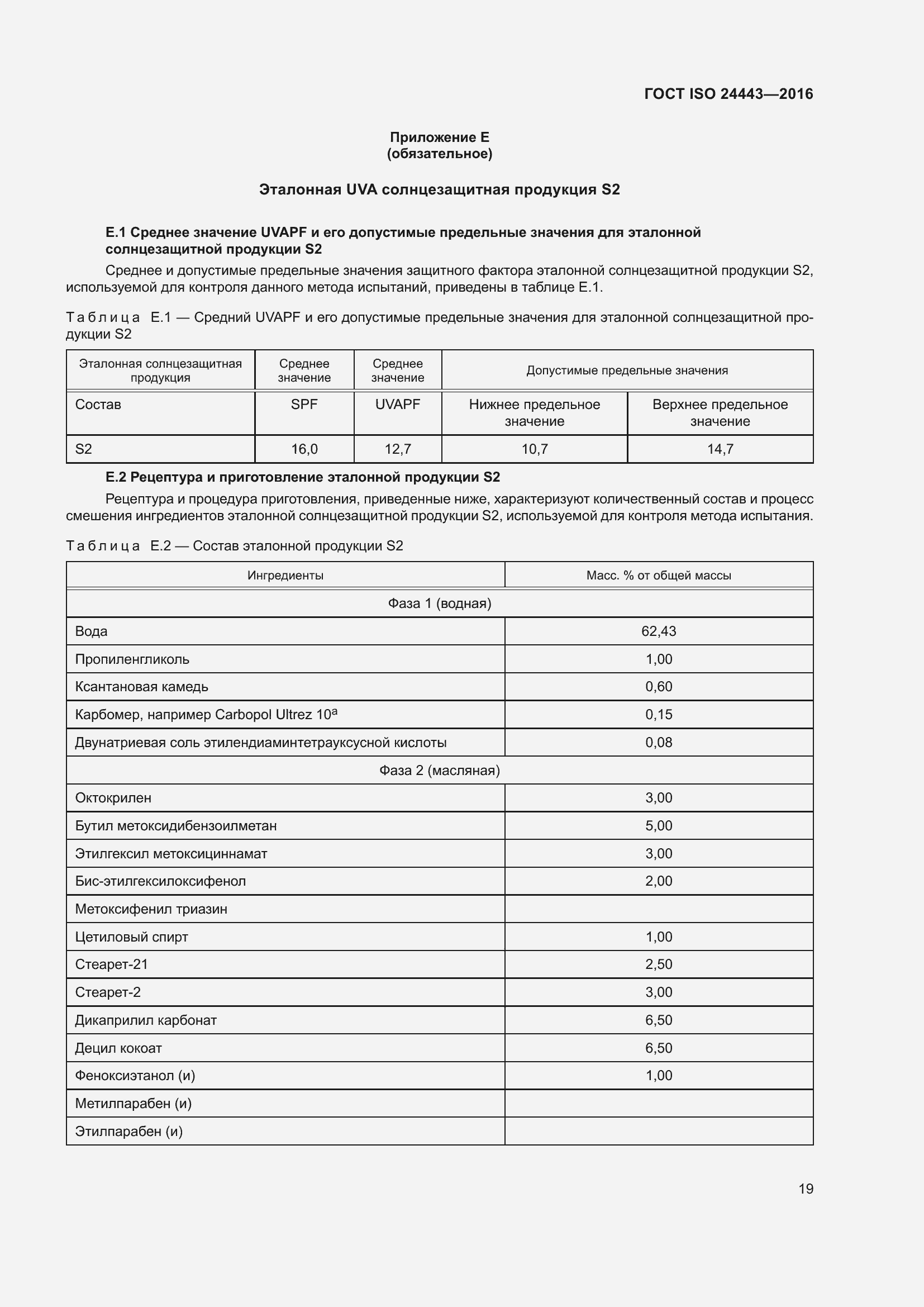 Страница 23 ГОСТ ISO 24443-2016