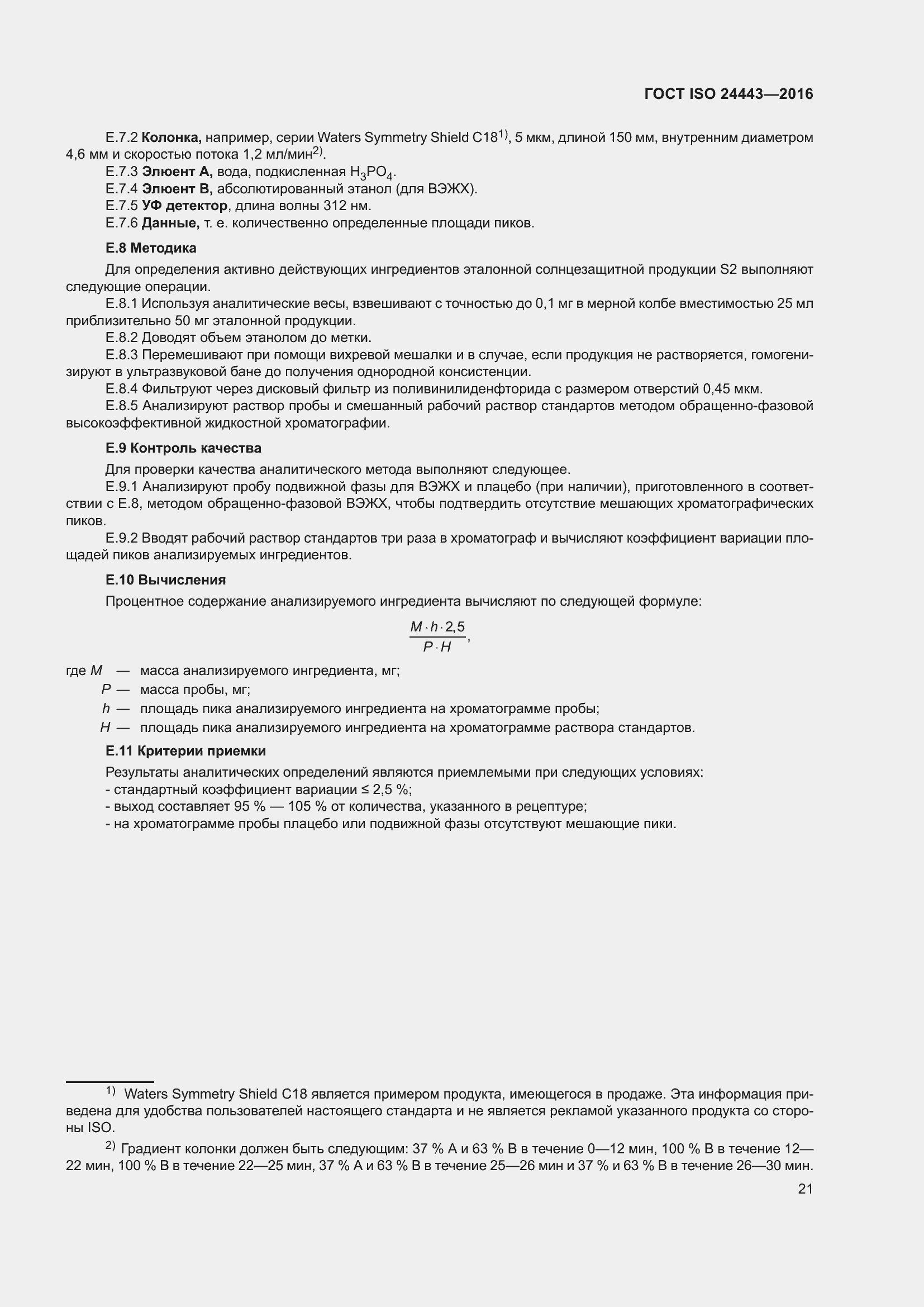 Страница 25 ГОСТ ISO 24443-2016