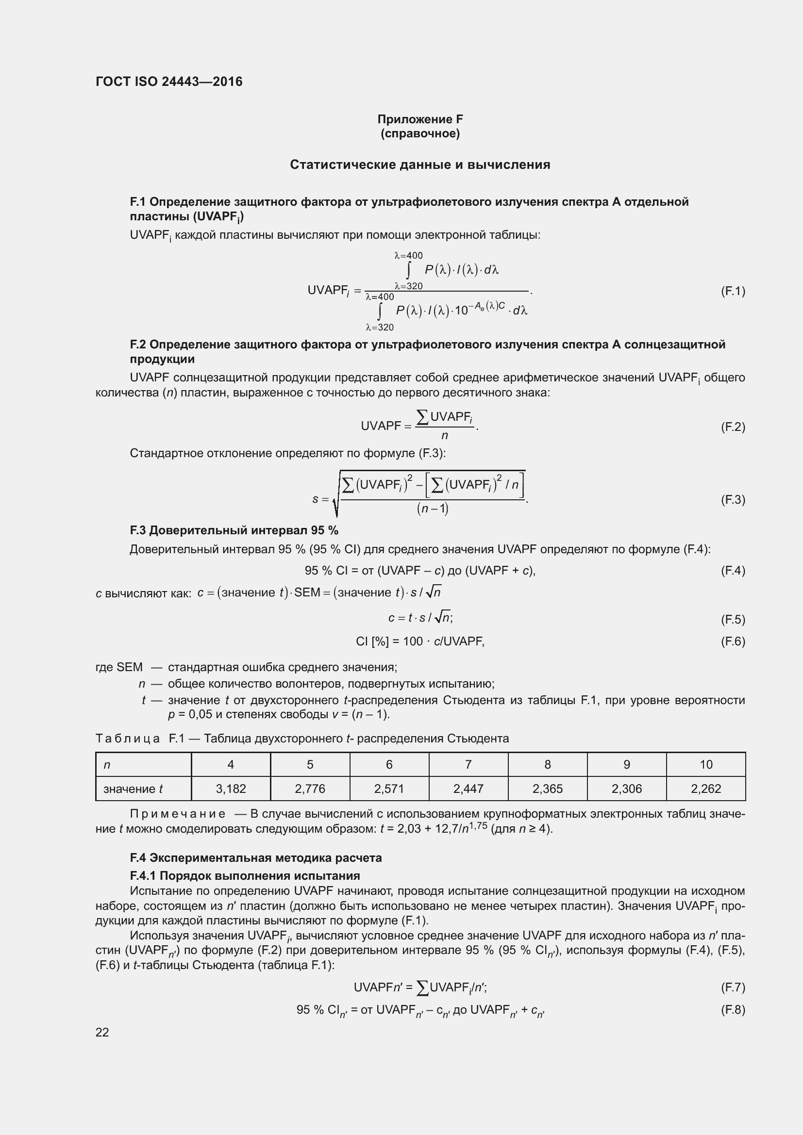 Страница 26 ГОСТ ISO 24443-2016