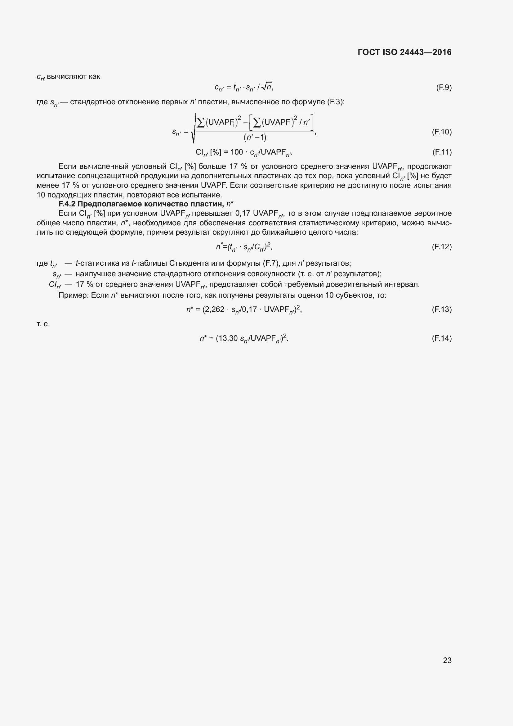 Страница 27 ГОСТ ISO 24443-2016