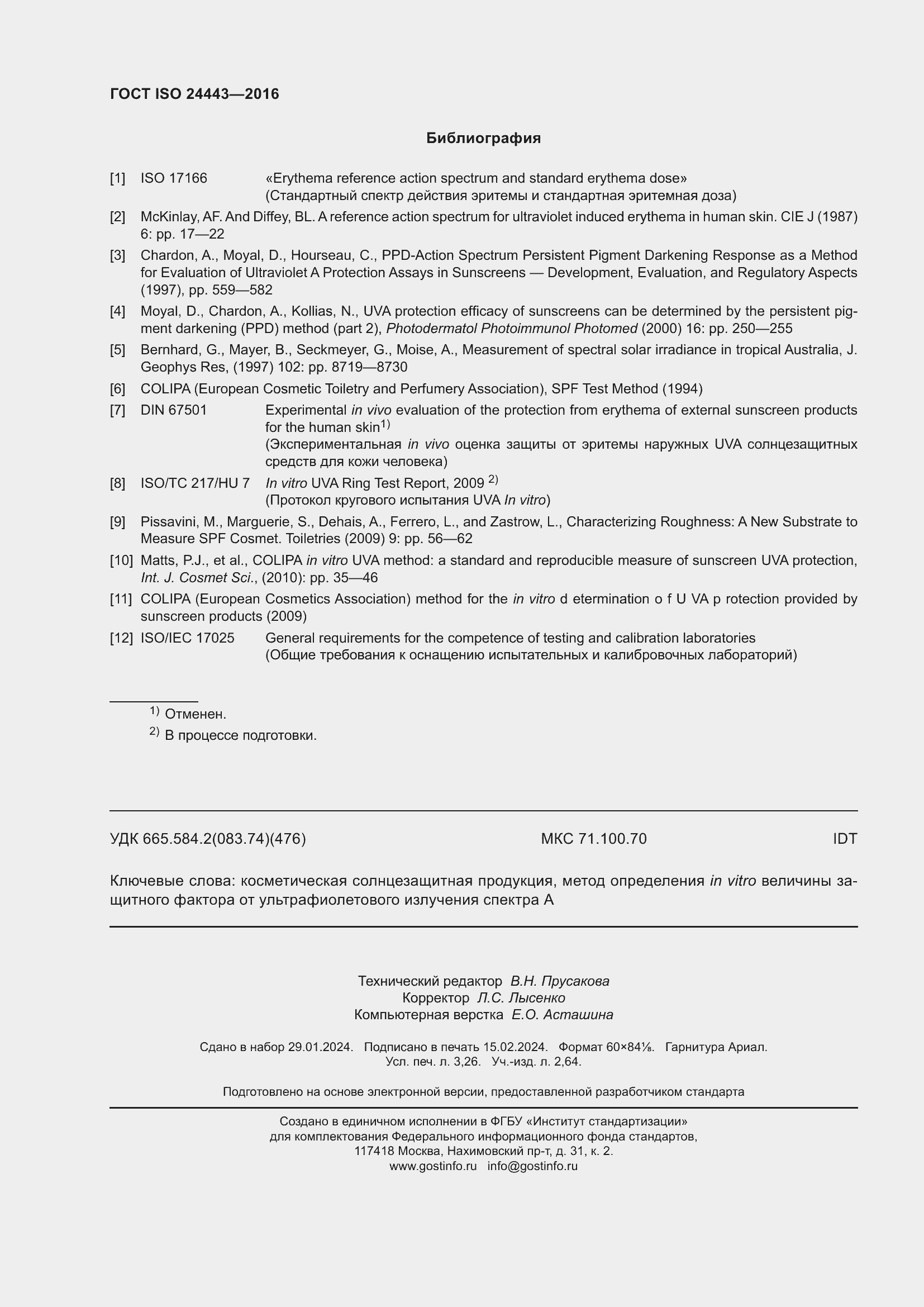 Страница 28 ГОСТ ISO 24443-2016