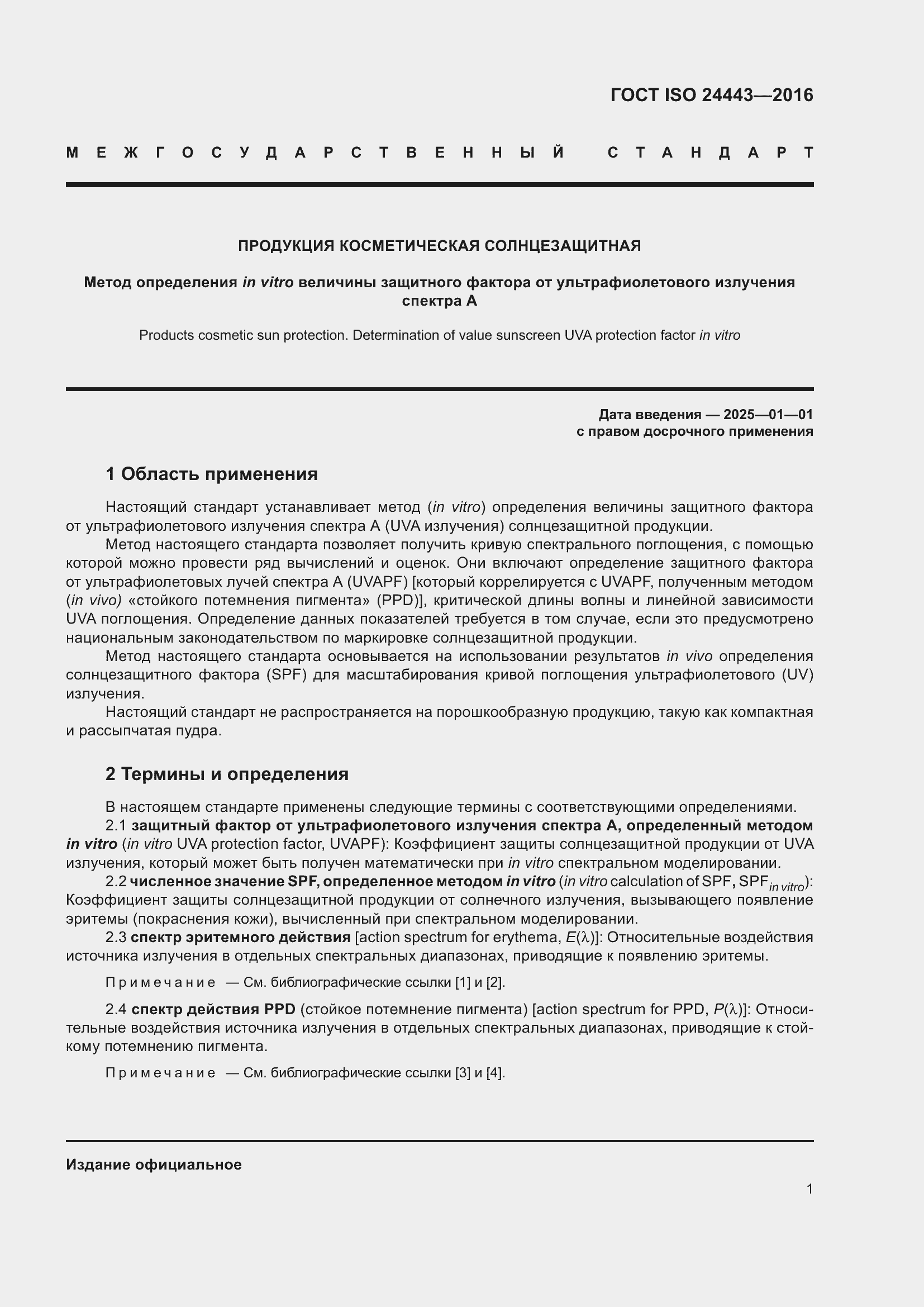 Страница 5 ГОСТ ISO 24443-2016