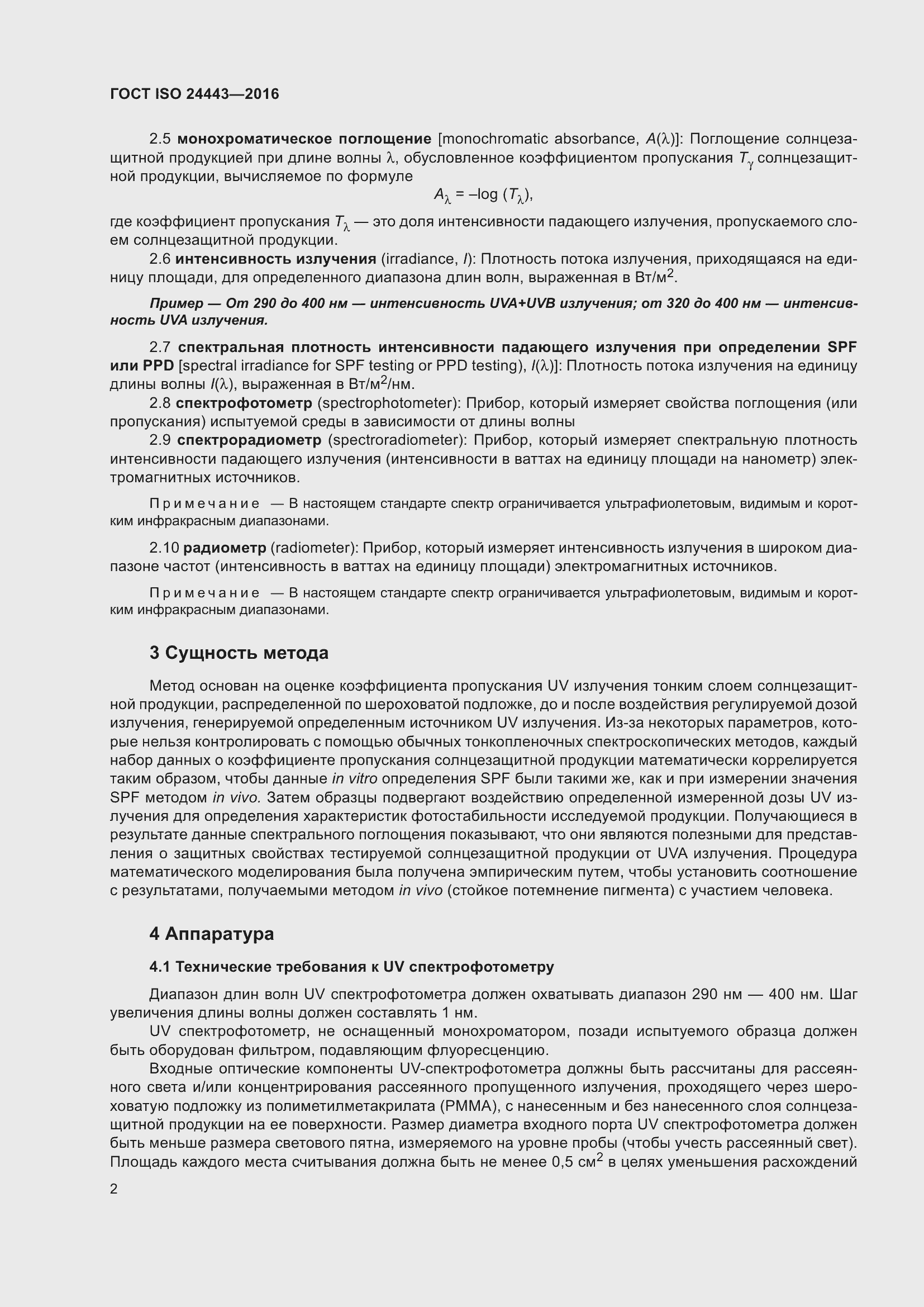 Страница 6 ГОСТ ISO 24443-2016