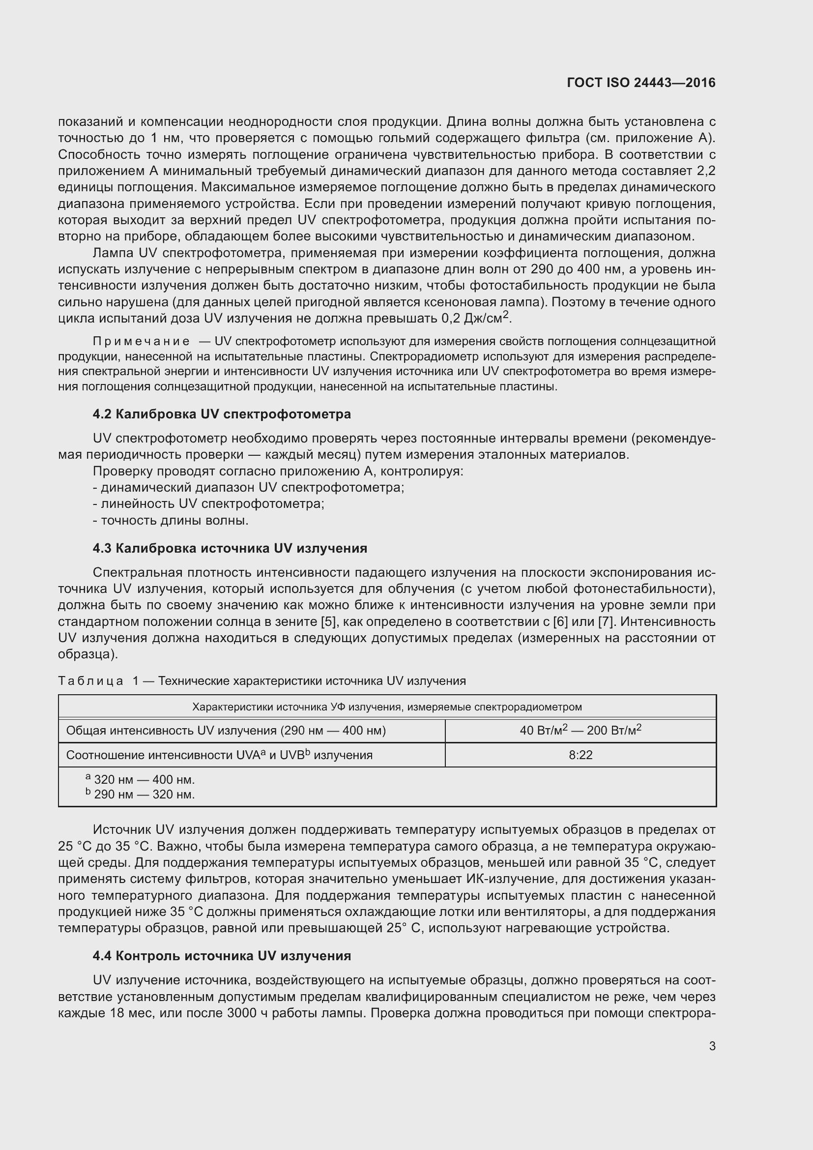 Страница 7 ГОСТ ISO 24443-2016