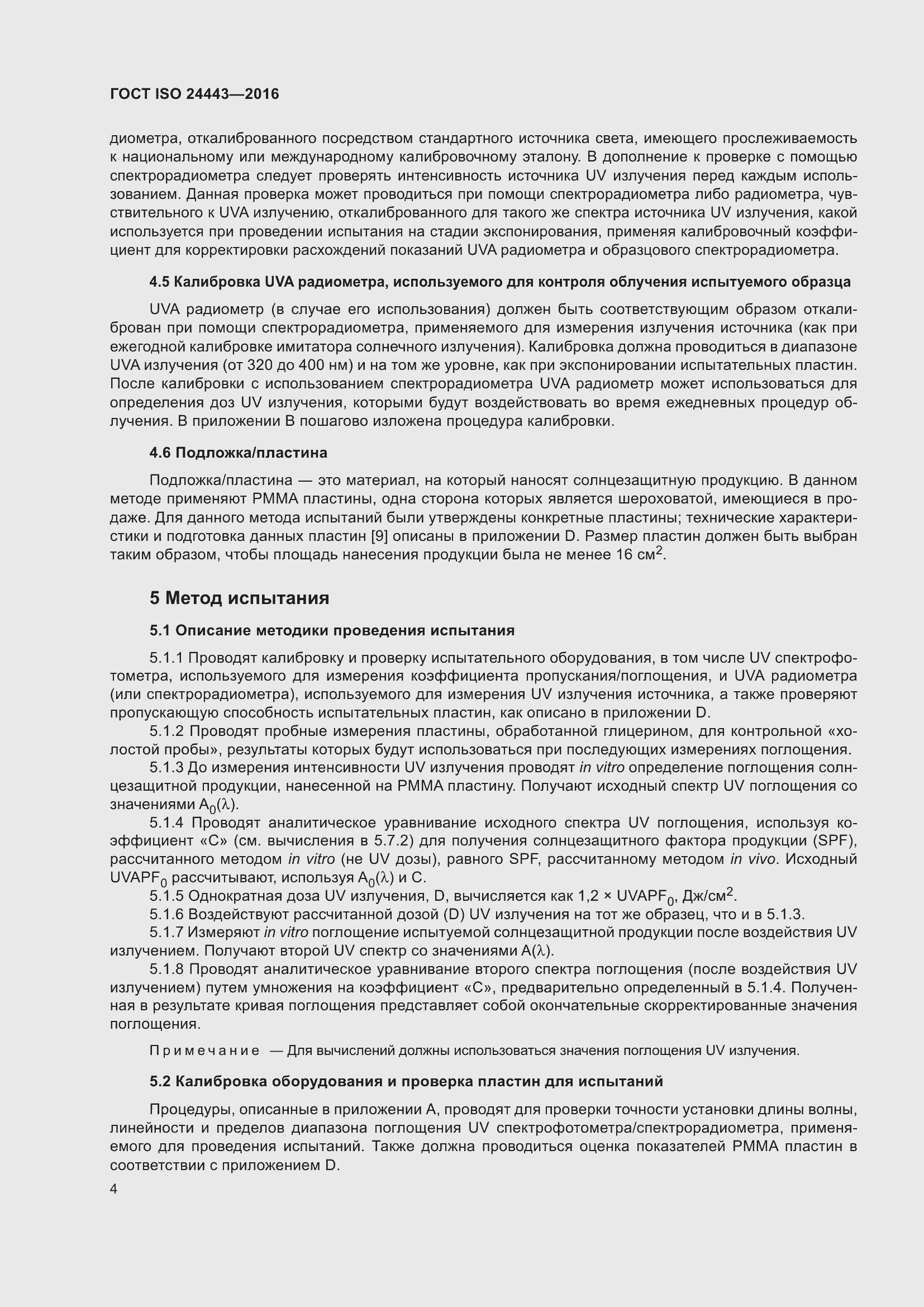 Страница 8 ГОСТ ISO 24443-2016