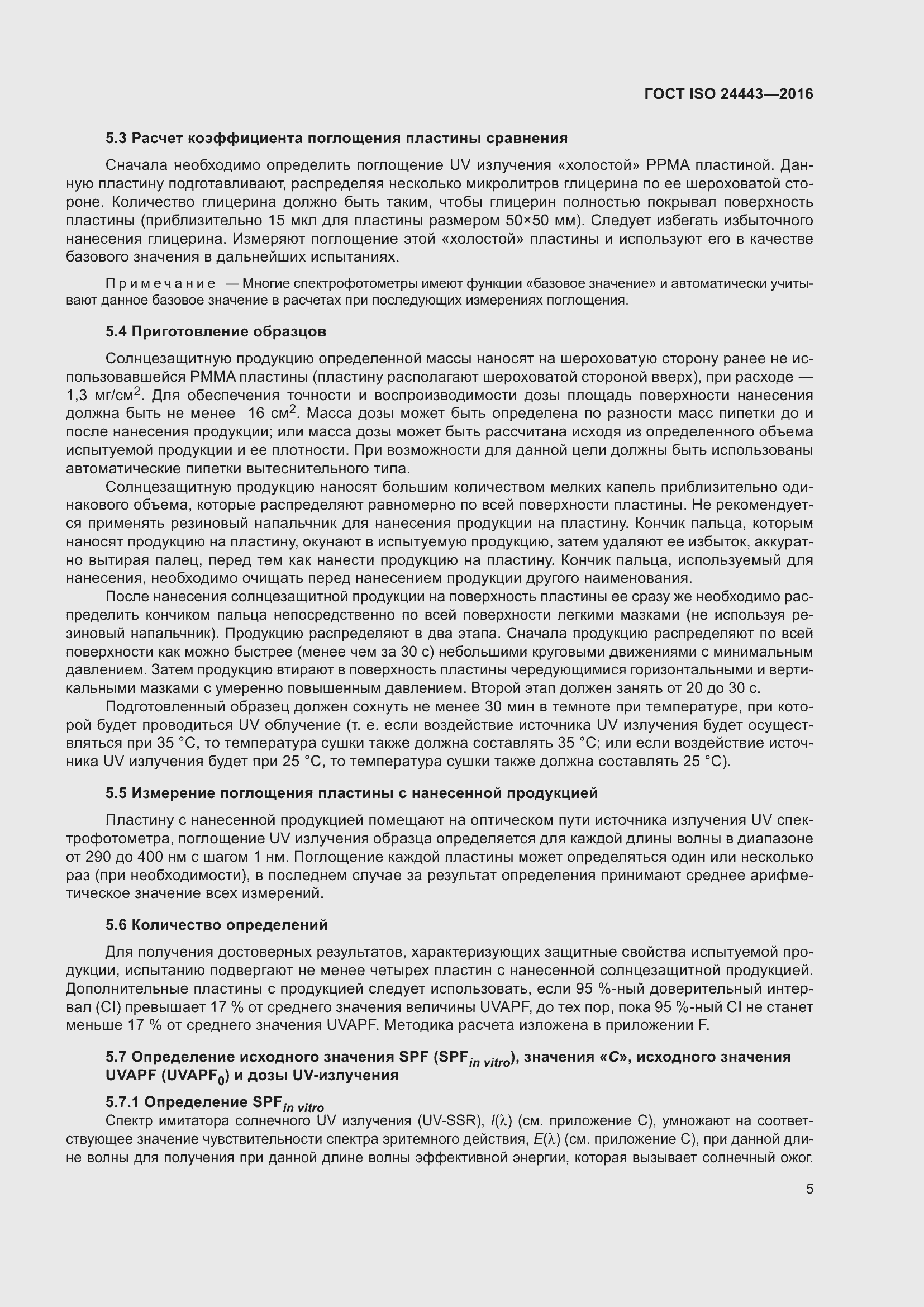 Страница 9 ГОСТ ISO 24443-2016