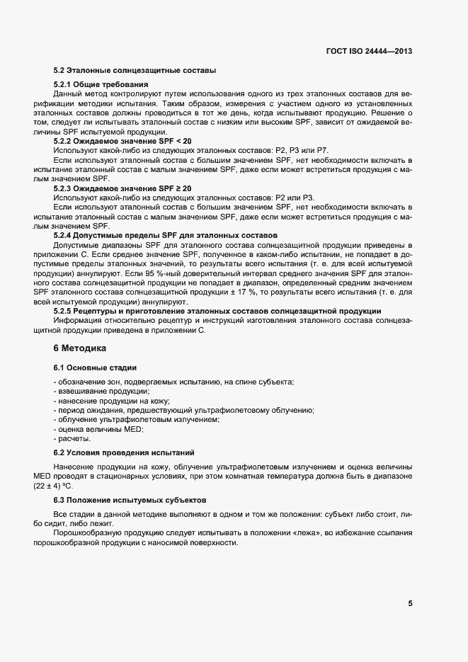 Страница 10 ГОСТ ISO 24444-2013