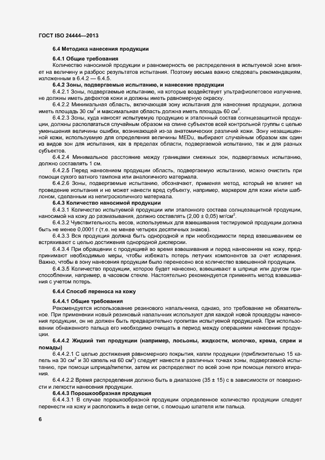 Страница 11 ГОСТ ISO 24444-2013