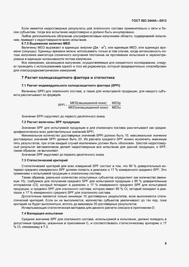 Страница 14 ГОСТ ISO 24444-2013