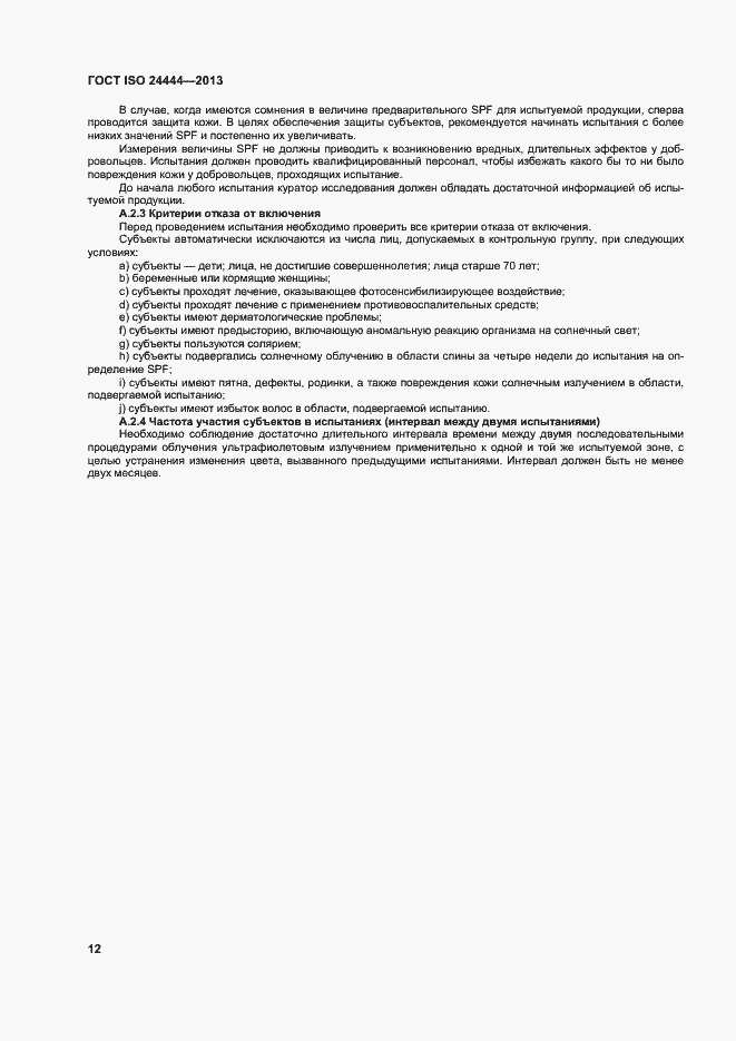 Страница 17 ГОСТ ISO 24444-2013