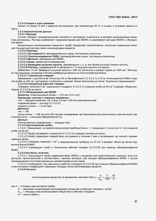Страница 26 ГОСТ ISO 24444-2013